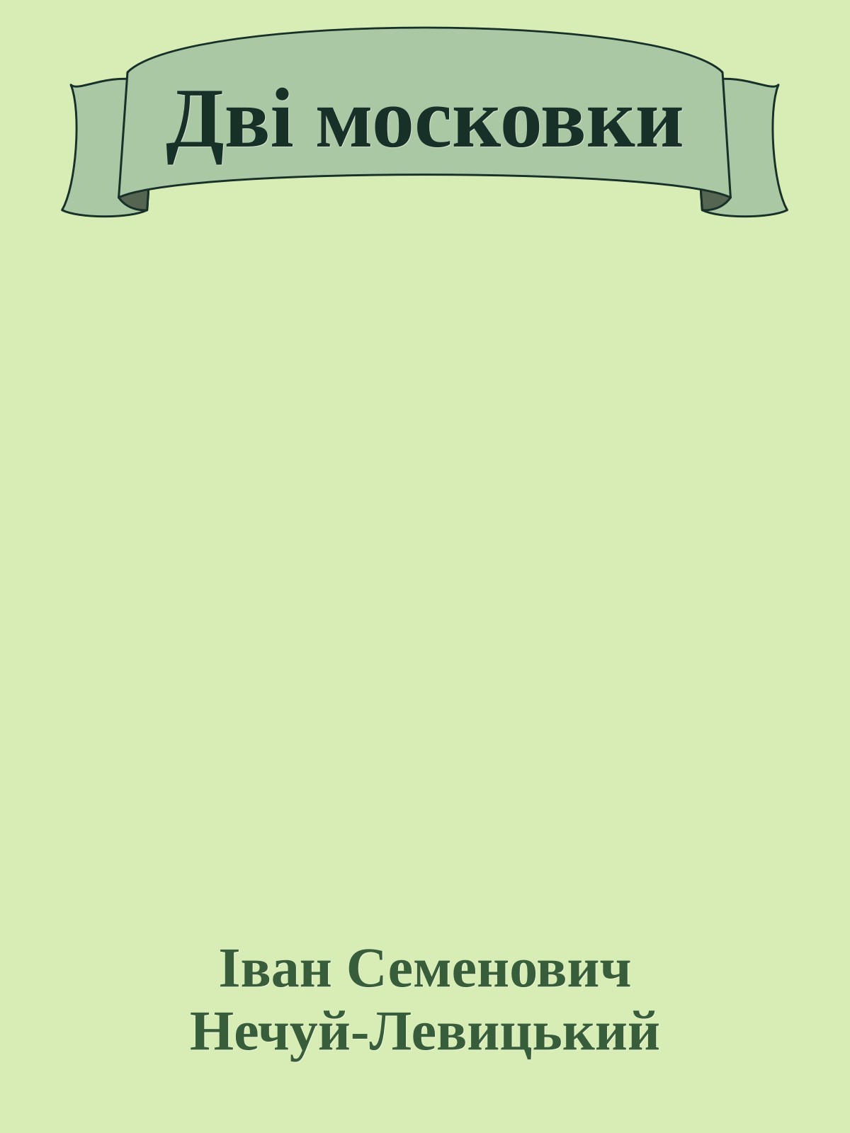 Дві московки