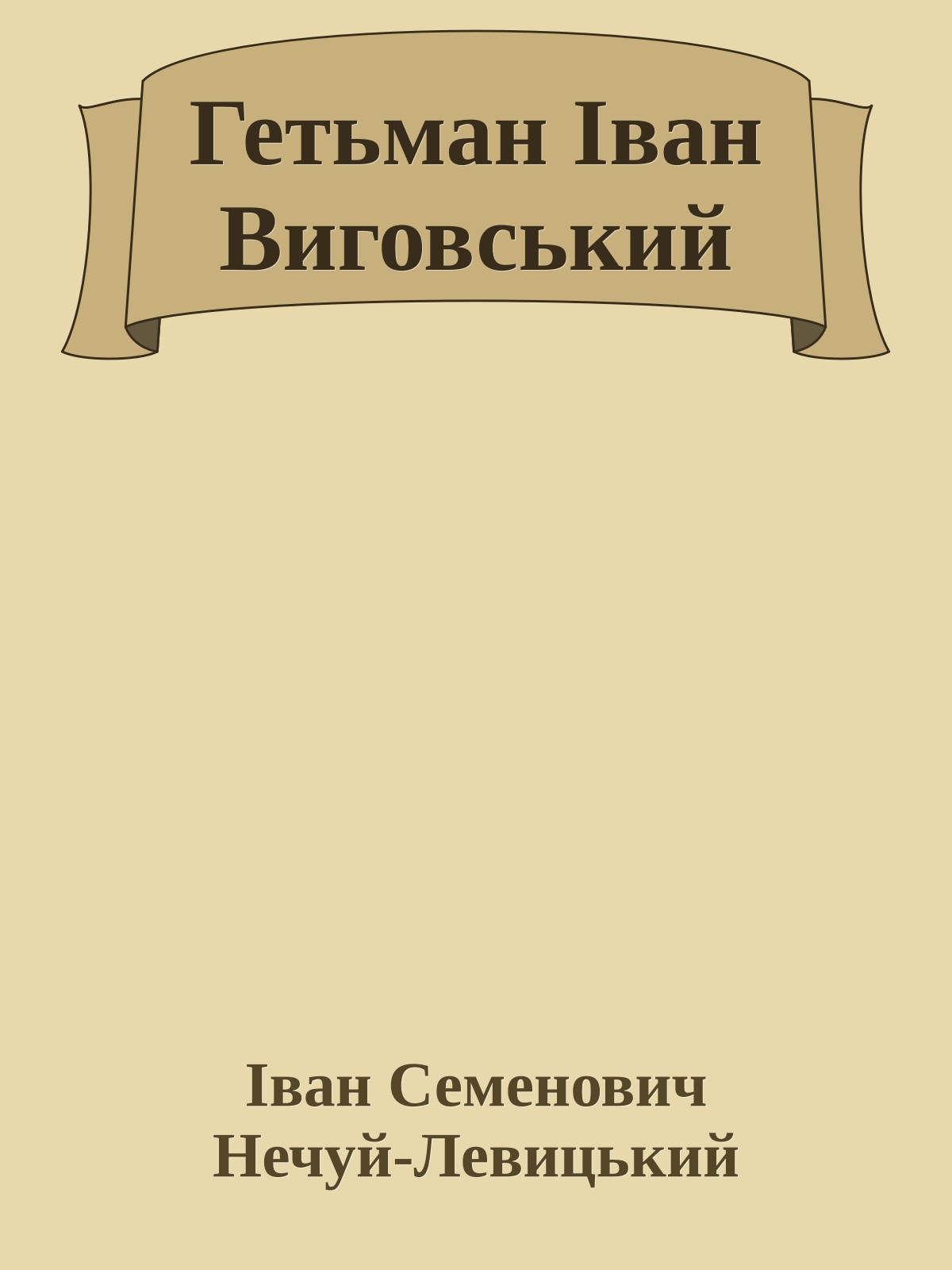 Гетьман Іван Виговський
