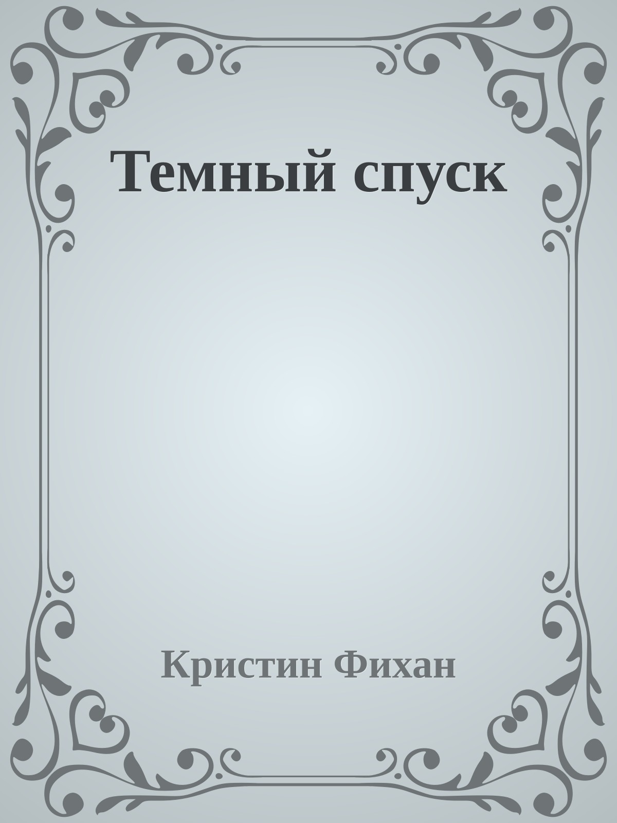 Темный спуск