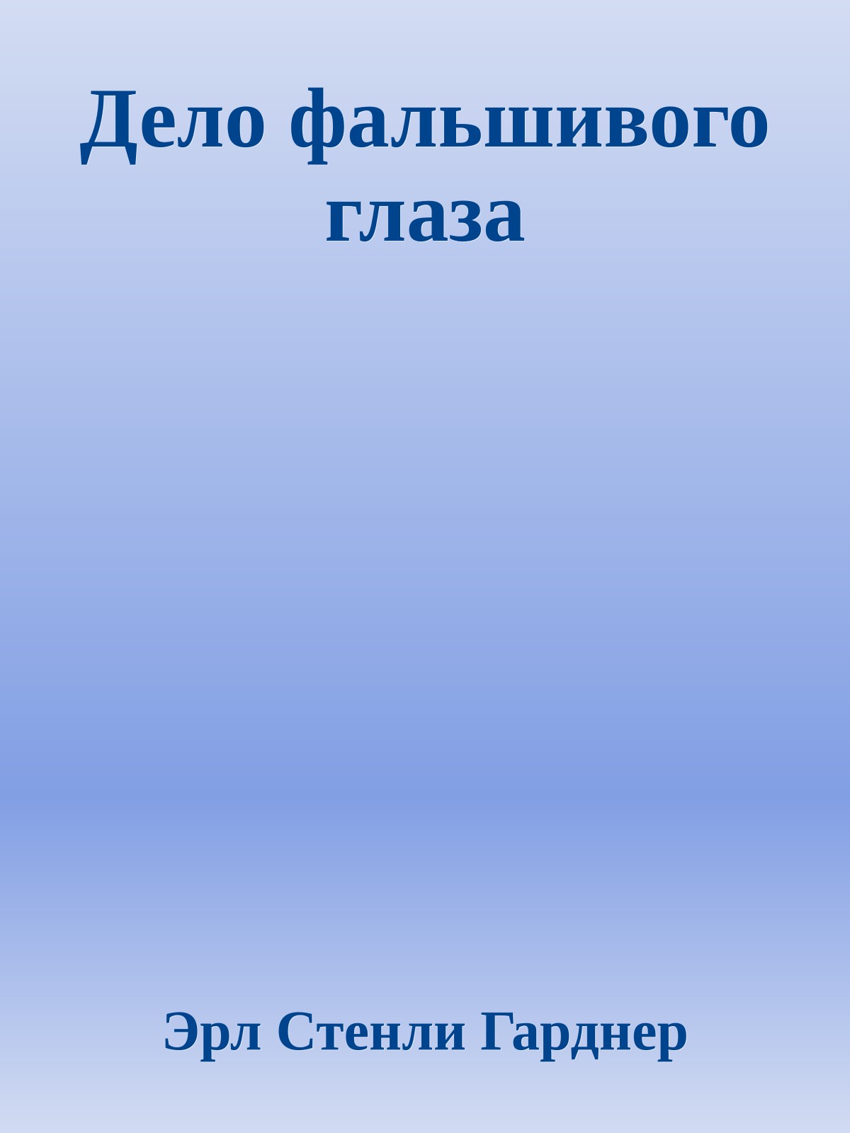 Дело фальшивого глаза