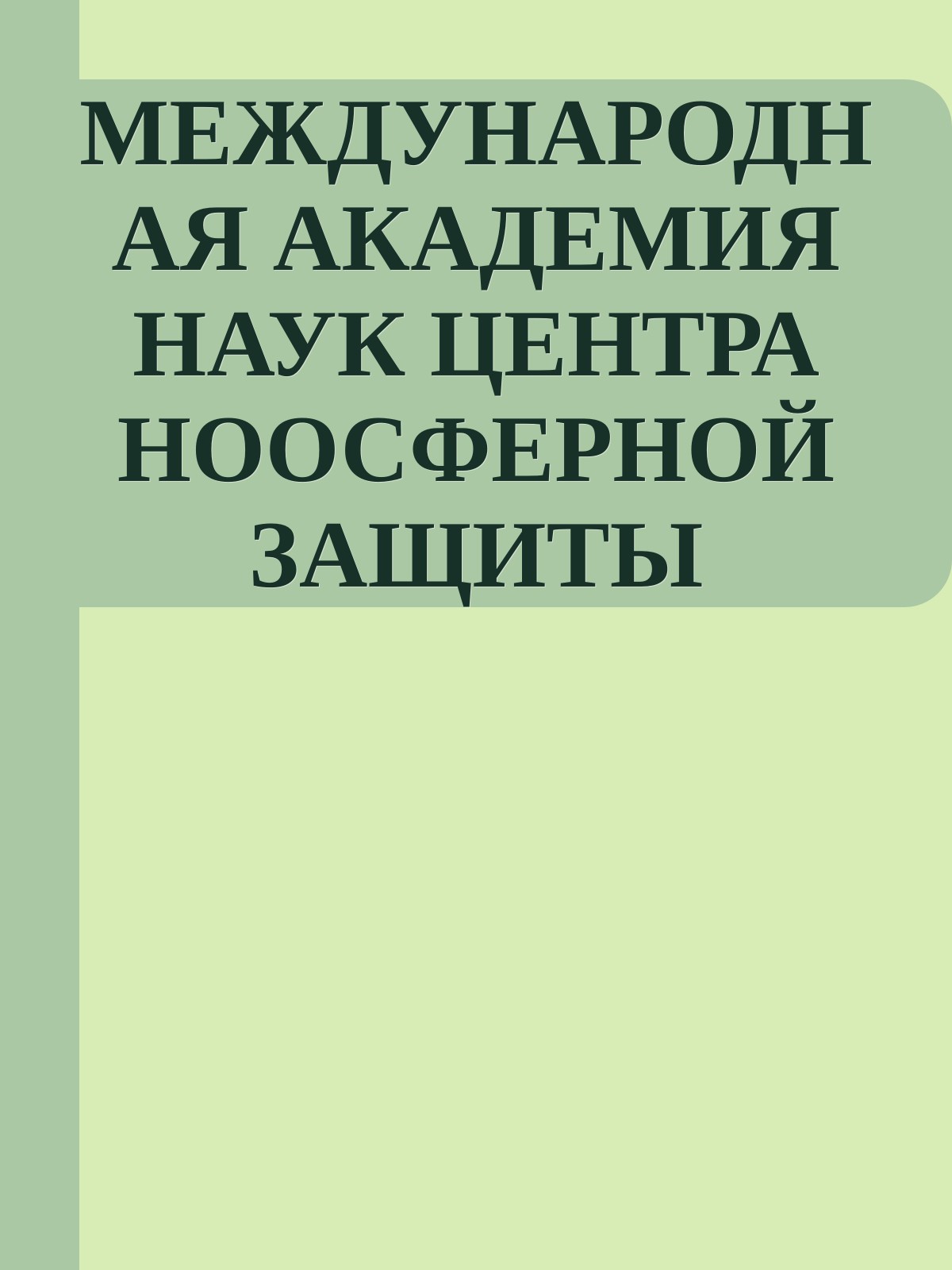 МЕЖДУНАРОДНАЯ АКАДЕМИЯ НАУК ЦЕНТРА НООСФЕРНОЙ ЗАЩИТЫ