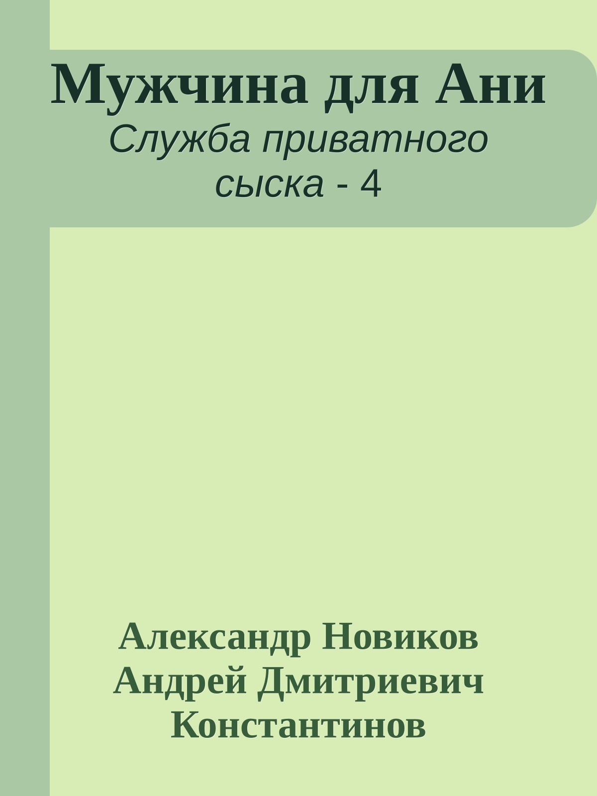 Мужчина для Ани