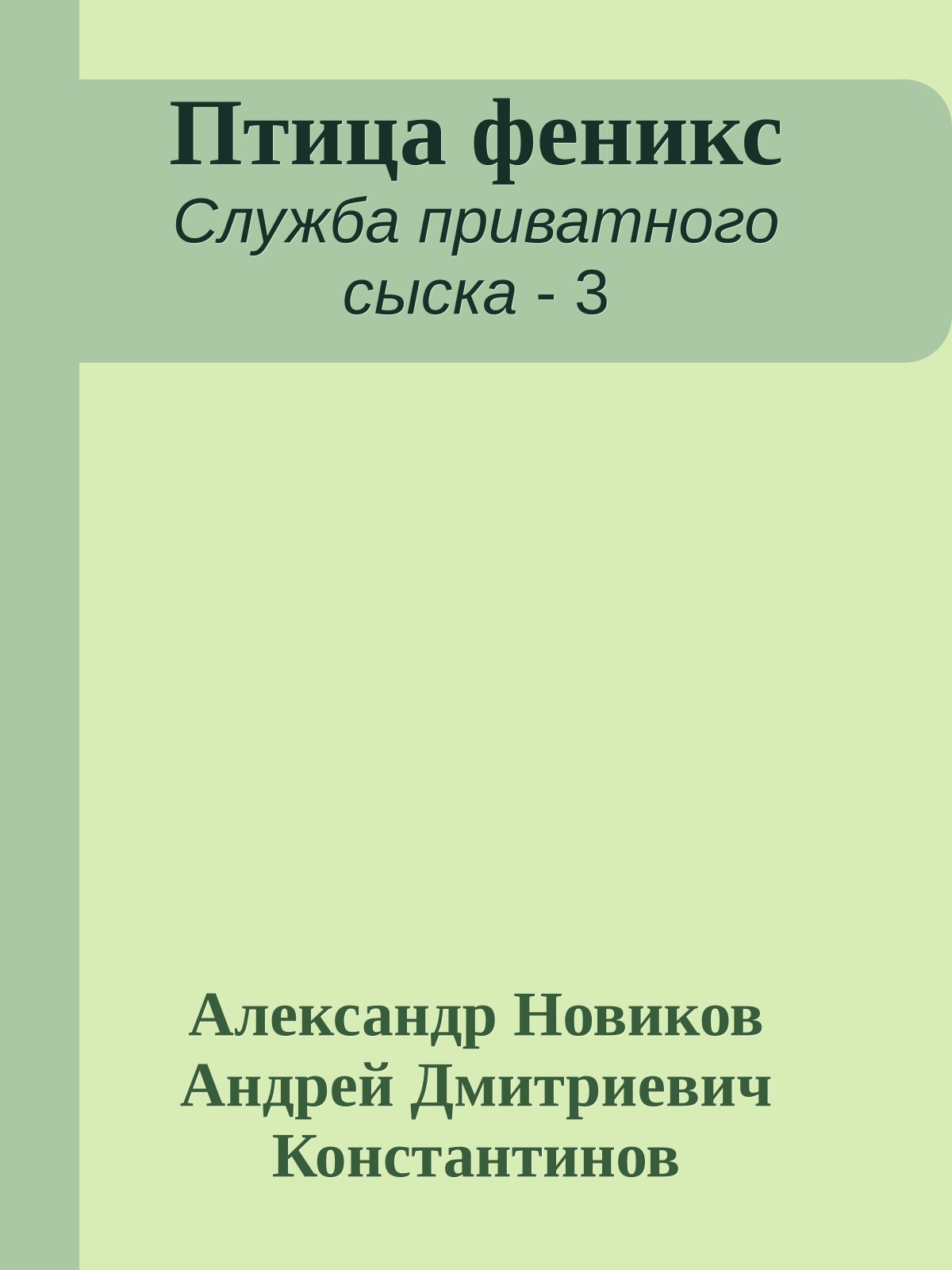 Птица феникс