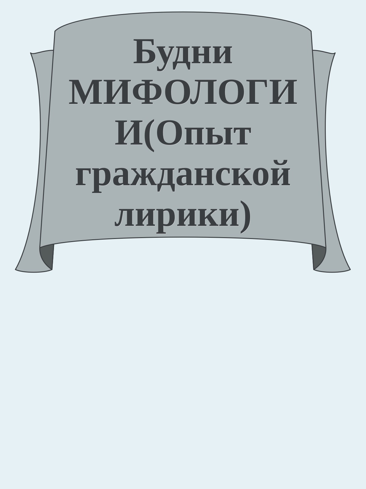Будни МИФОЛОГИИ(Опыт гражданской лирики)
