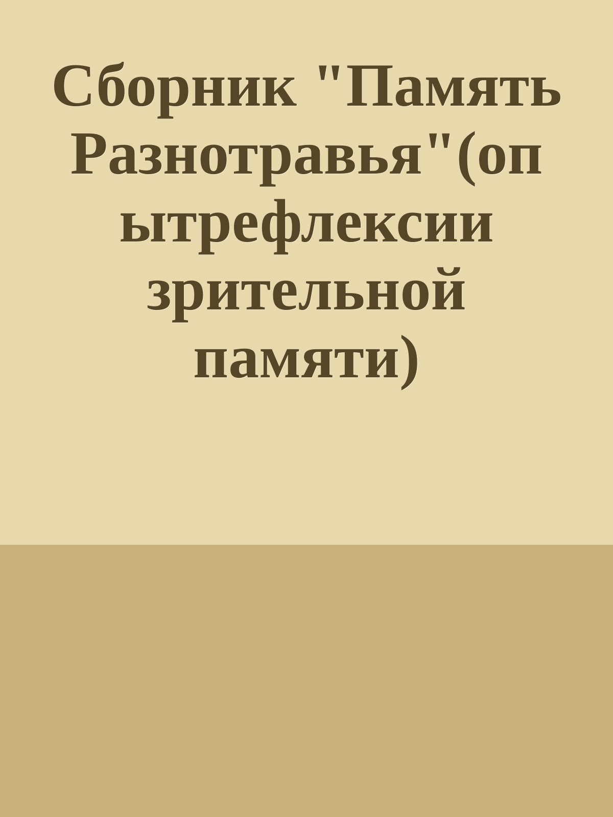 Сборник "Память Разнотравья"(опытрефлексии зрительной памяти)