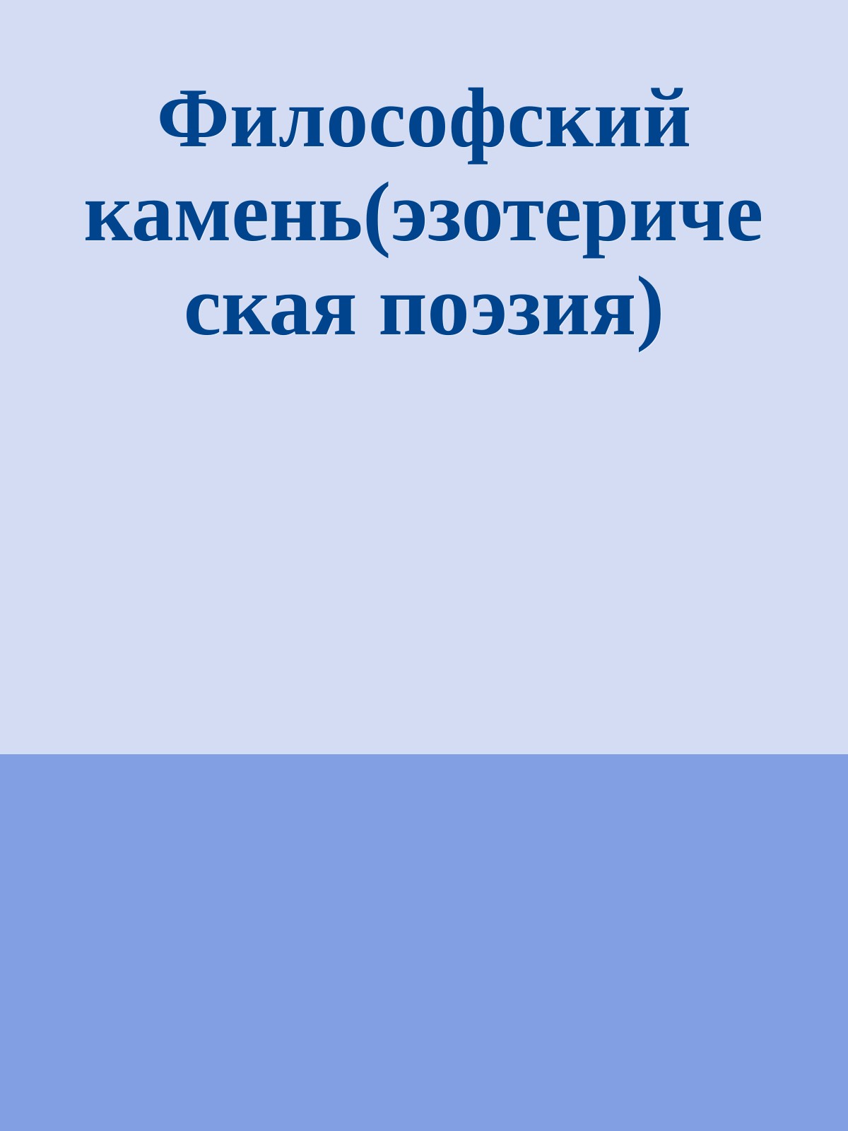 Философский камень(эзотерическая поэзия)
