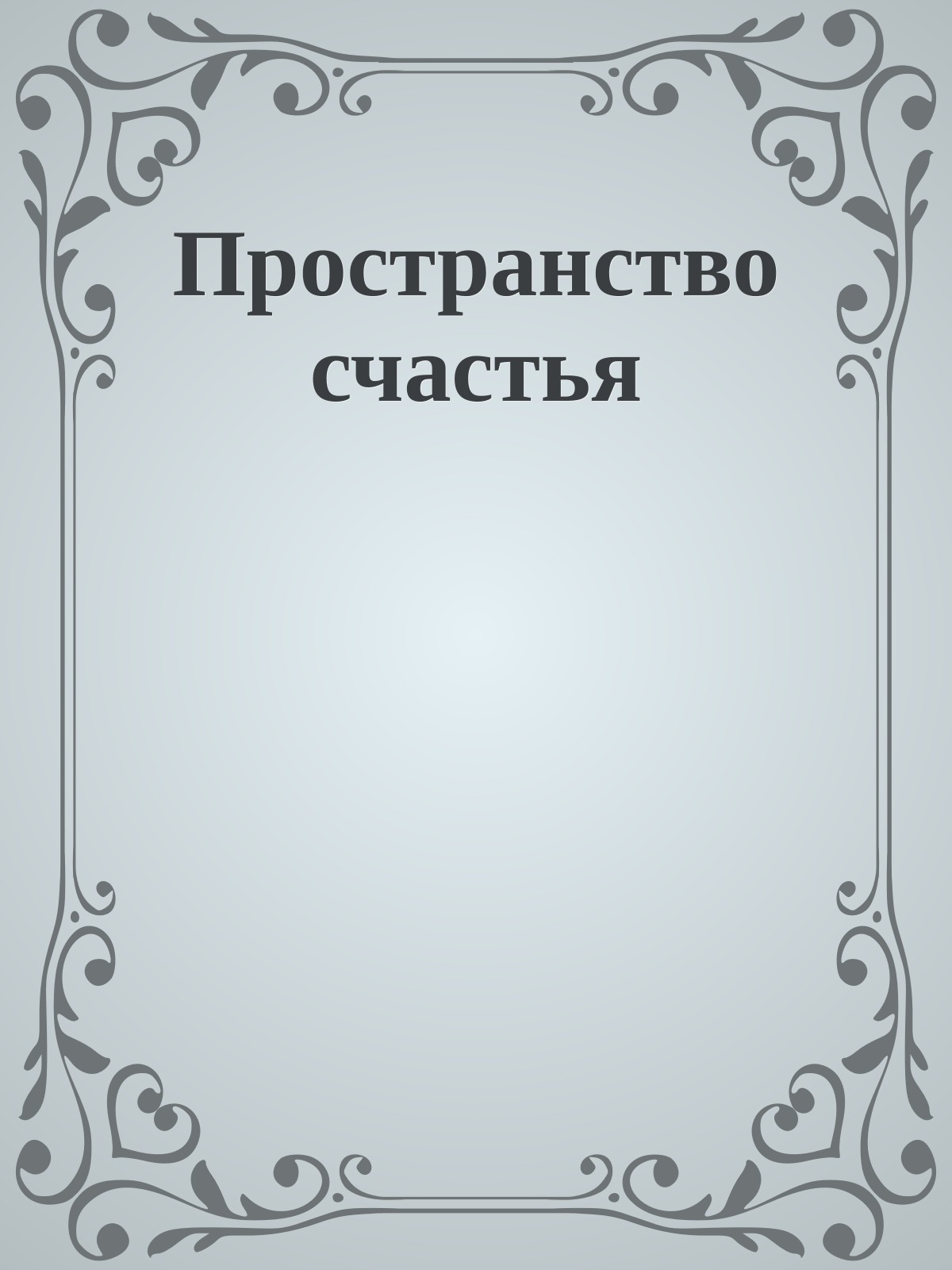 Пространство счастья