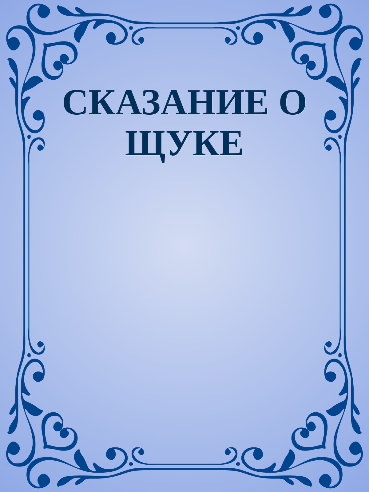СКАЗАНИЕ О ЩУКЕ