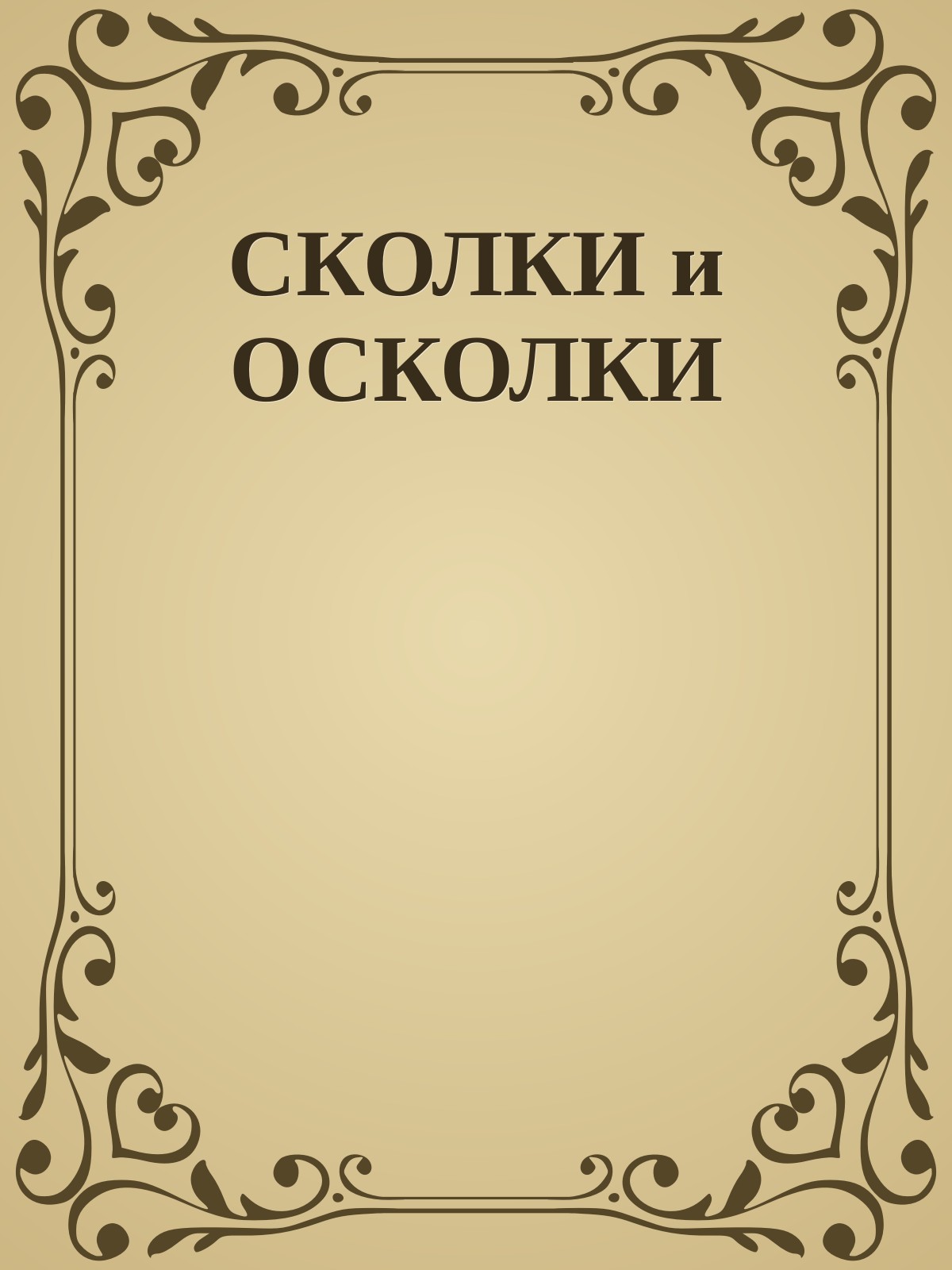 СКОЛКИ и ОСКОЛКИ