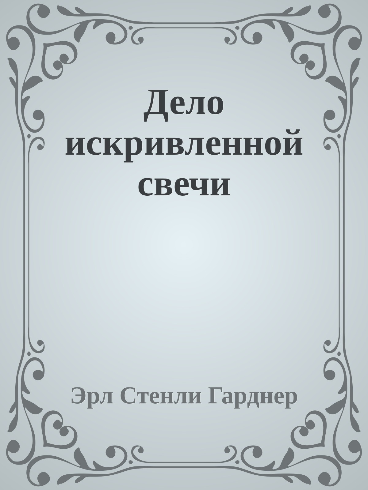 Дело искривленной свечи