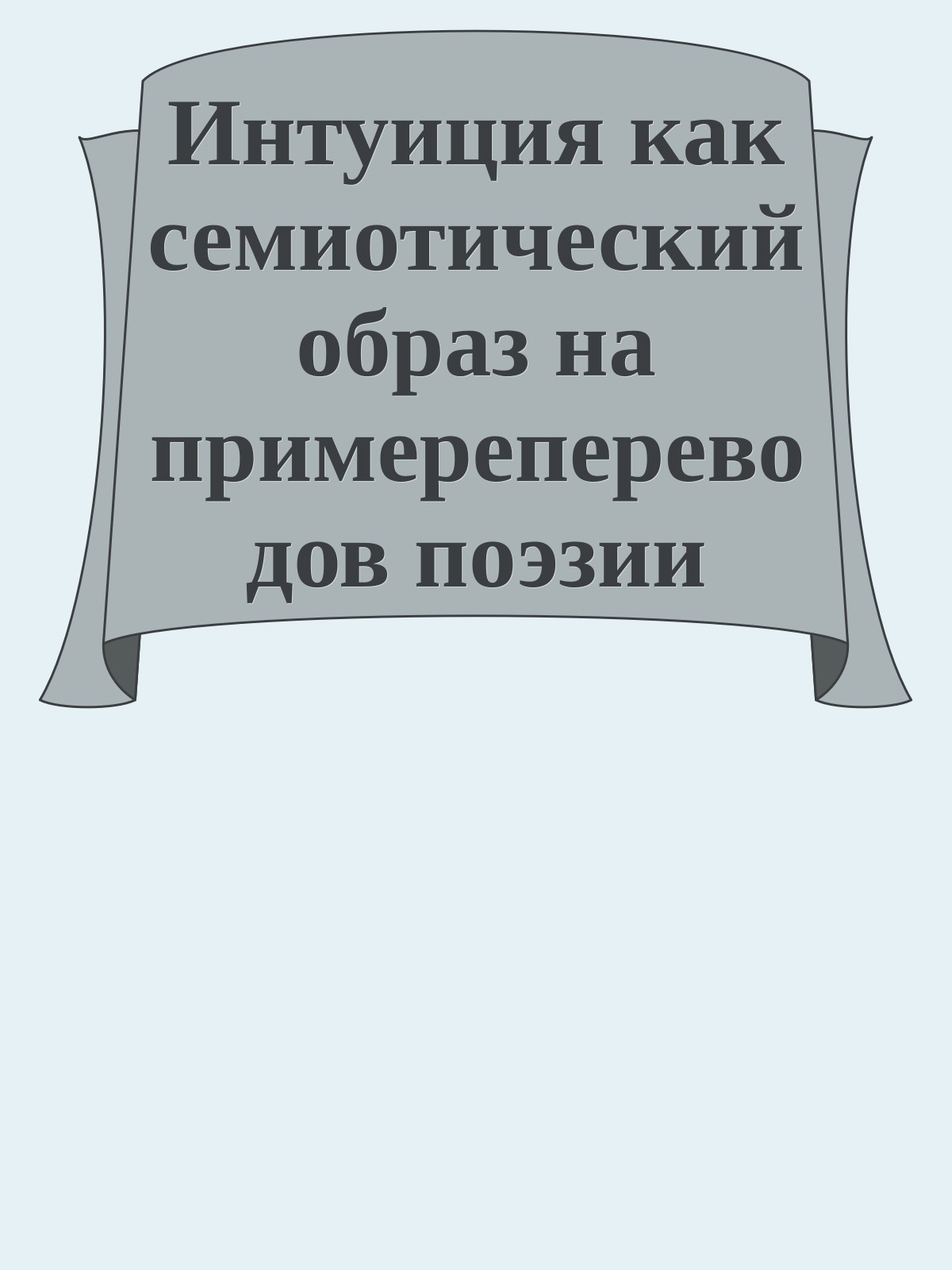 Интуиция как семиотический образ на примерепереводов поэзии