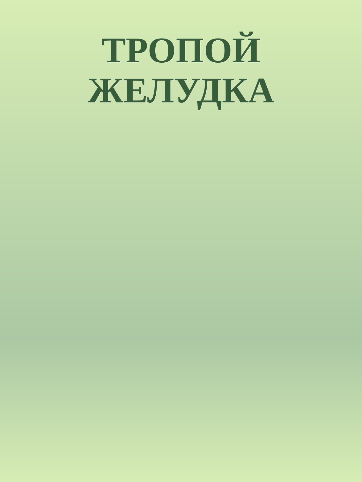 ТРОПОЙ ЖЕЛУДКА