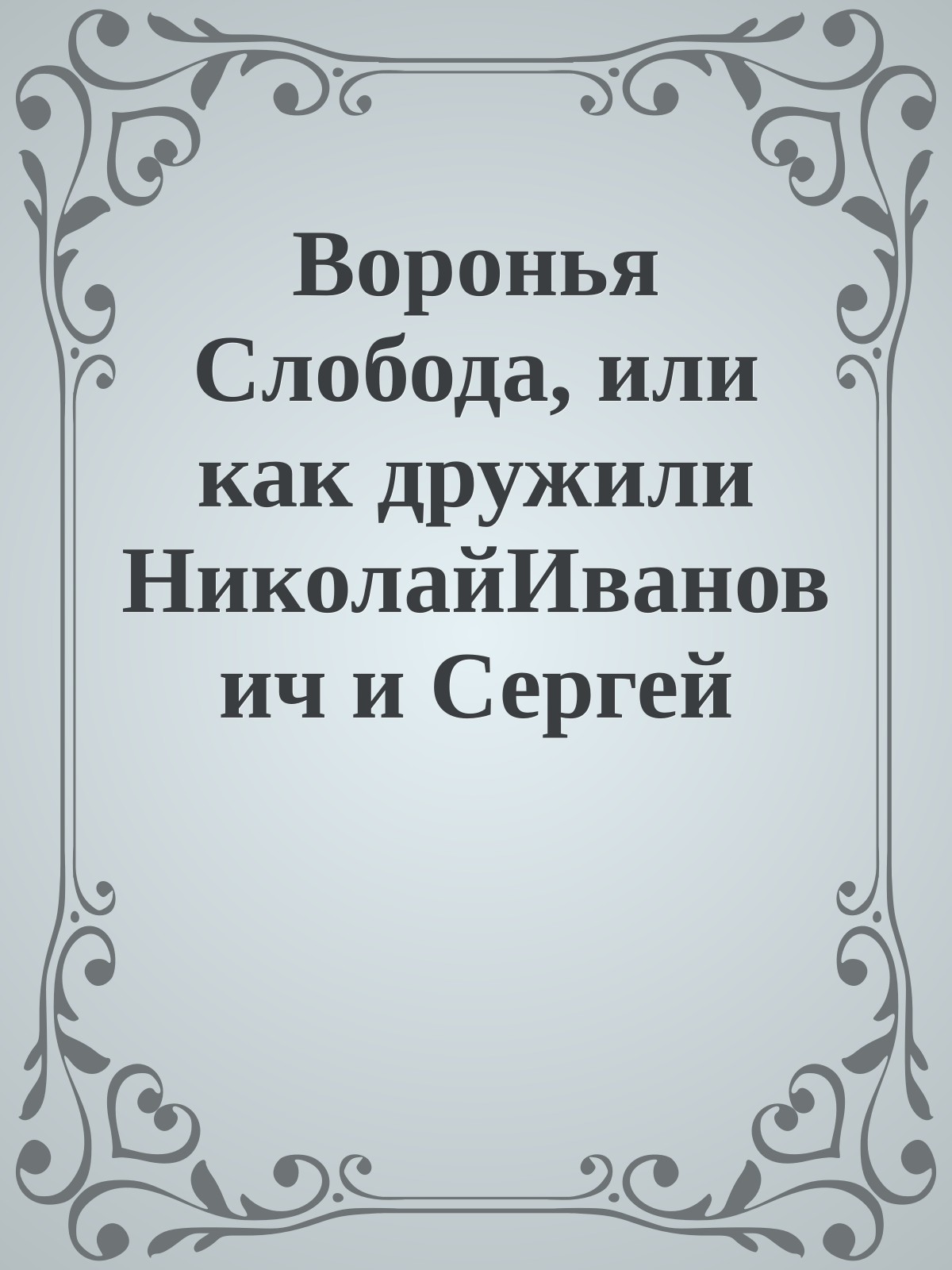 Воронья Слобода, или как дружили НиколайИванович и Сергей Сергеевич