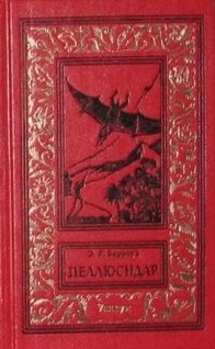 Свирепый Пеллюсидар
