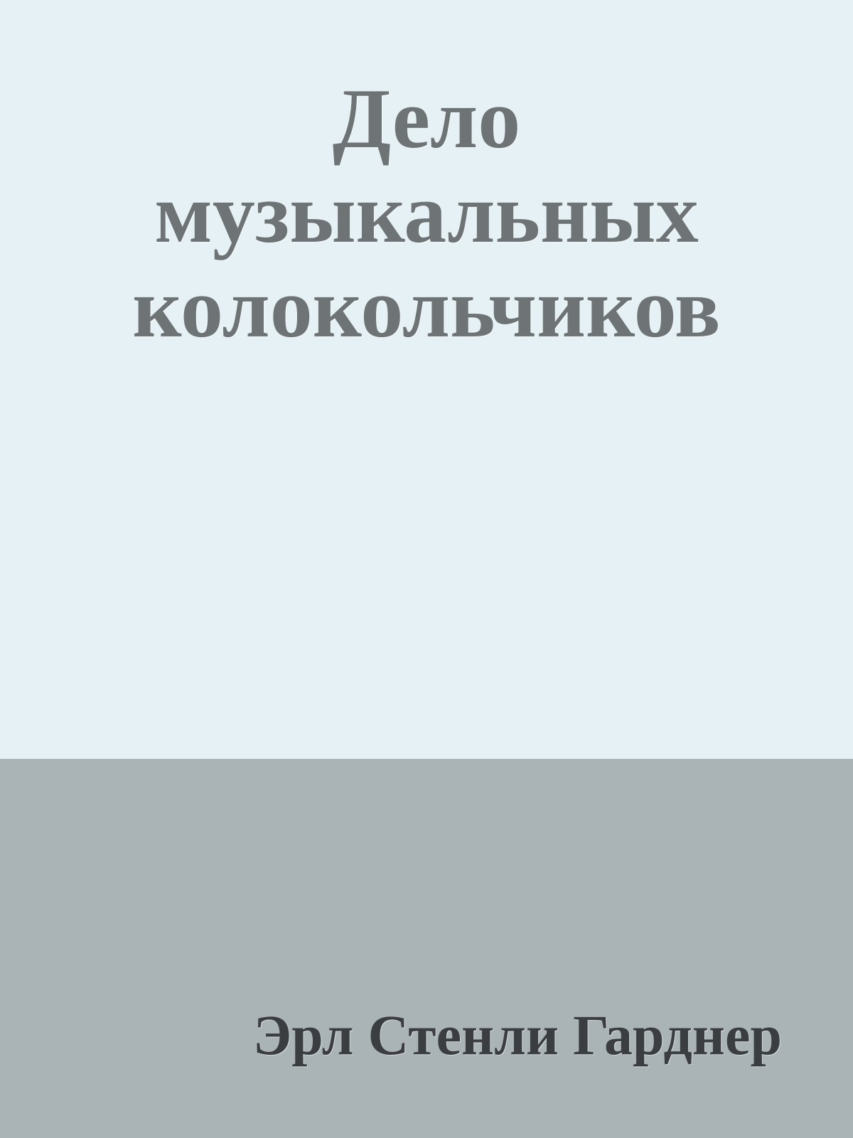Дело музыкальных колокольчиков