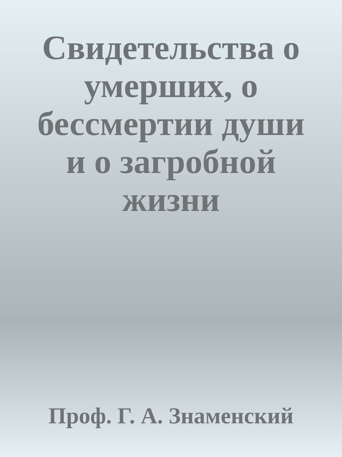 Свидетельства о умерших, о бессмертии души и о загробной жизни
