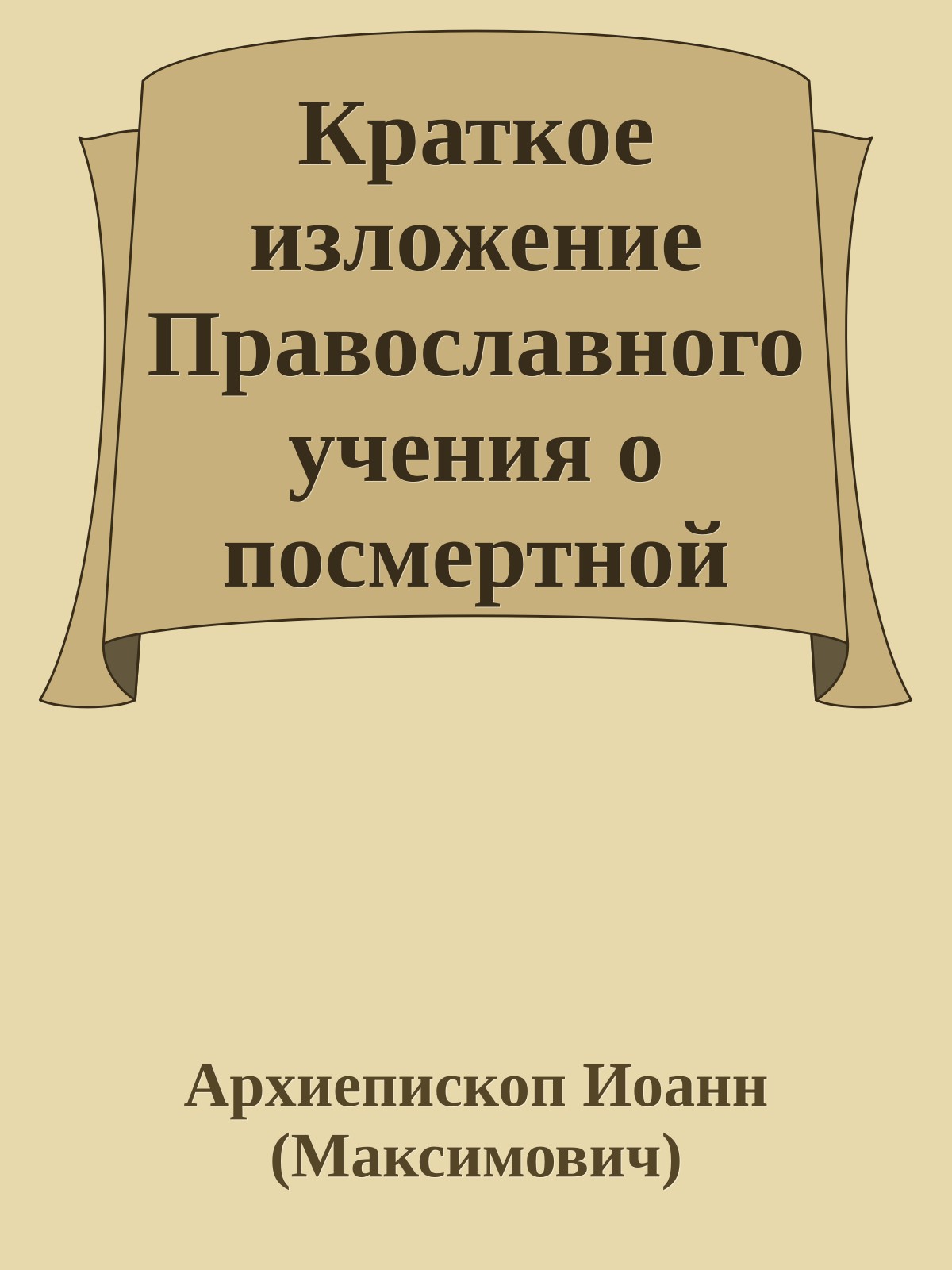Краткое изложение Православного учения о посмертной судьбе души