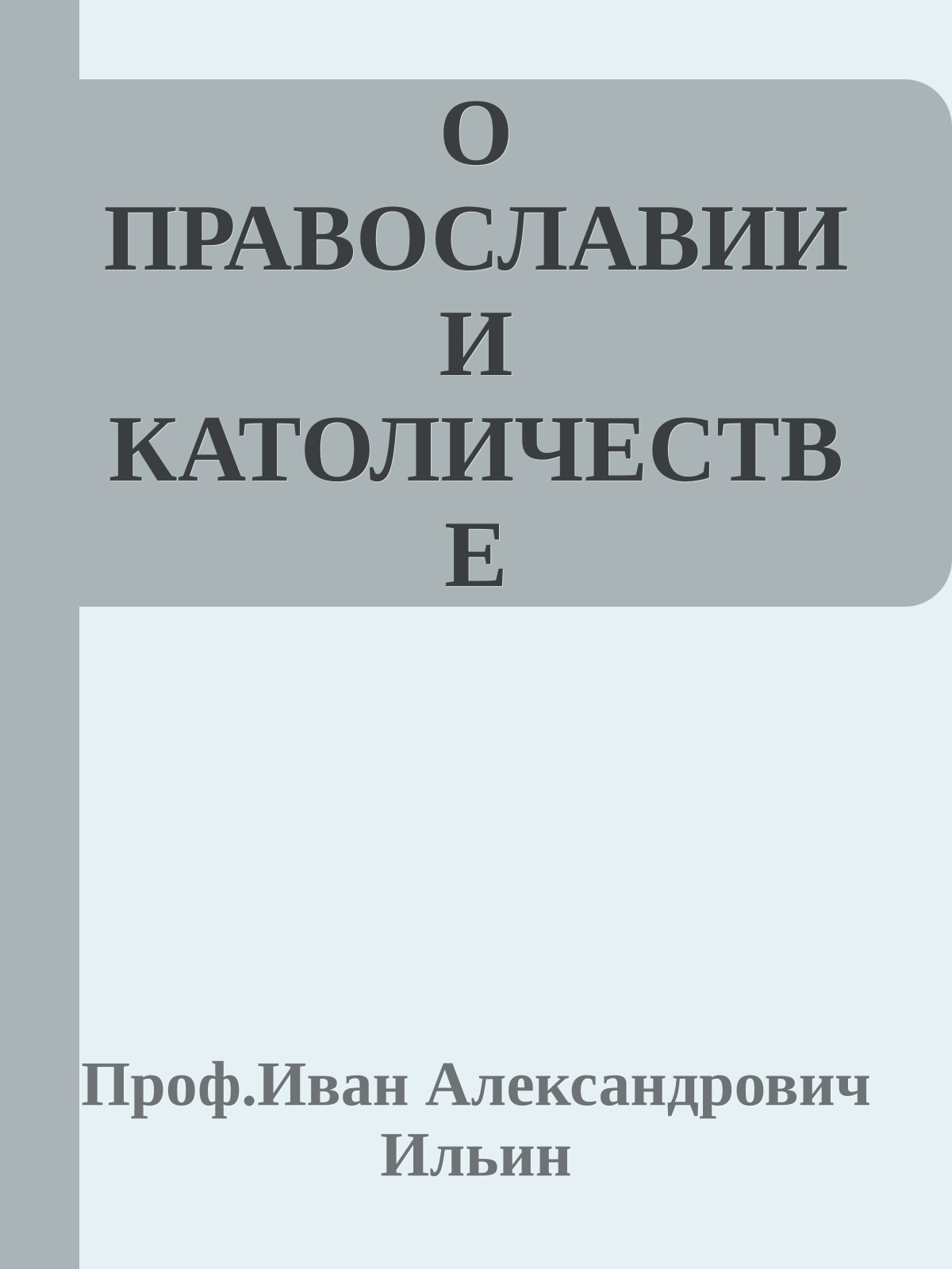 О ПРАВОСЛАВИИ И КАТОЛИЧЕСТВЕ