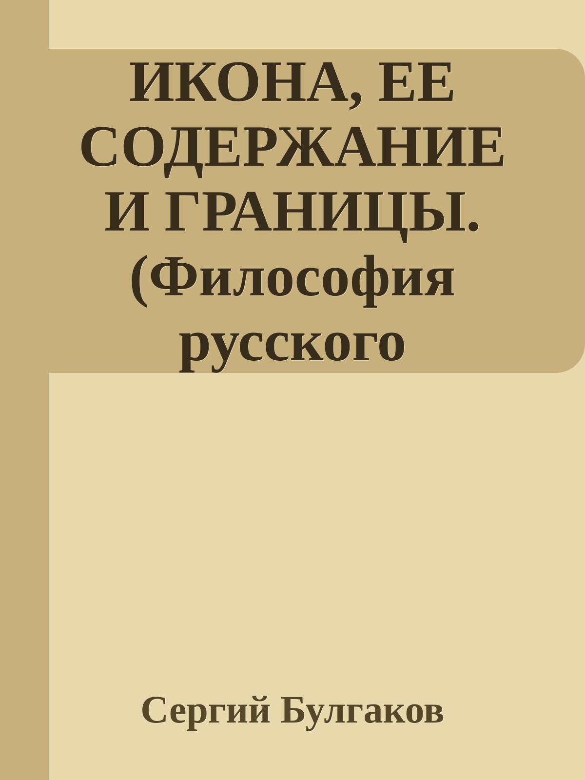ИКОНА, ЕЕ СОДЕРЖАНИЕ И ГРАНИЦЫ. (Философия русского религиозного искусства XVI-XX вв.)