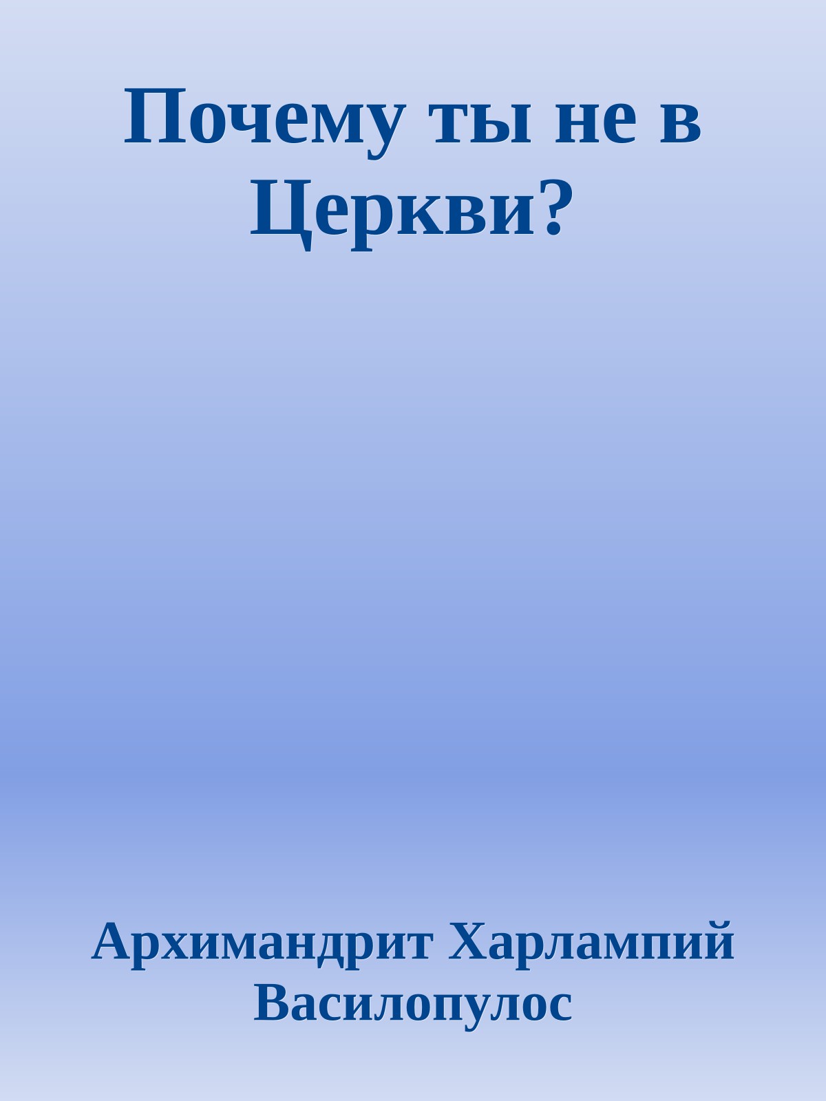 Почему ты не в Церкви?