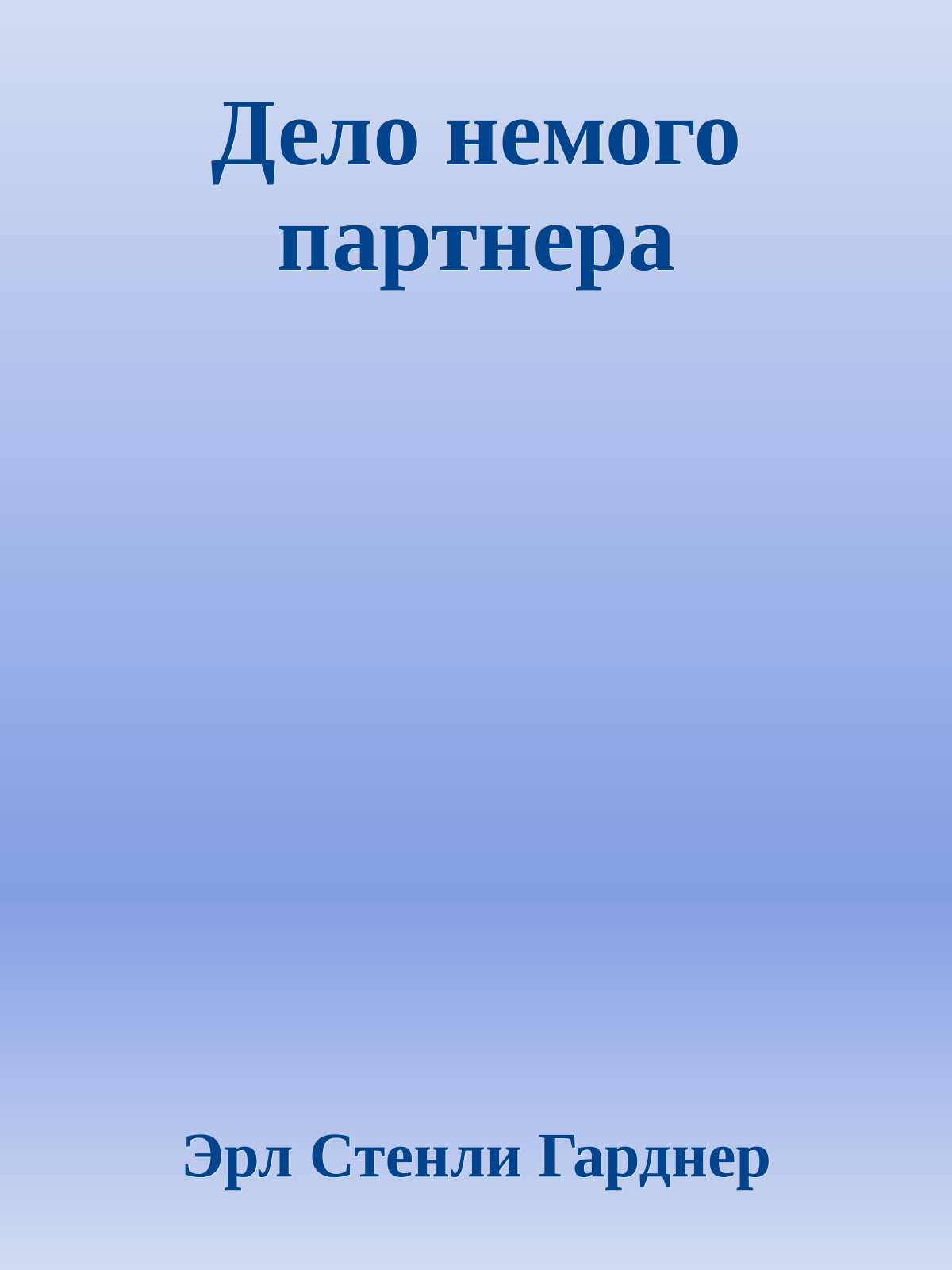 Дело немого партнера
