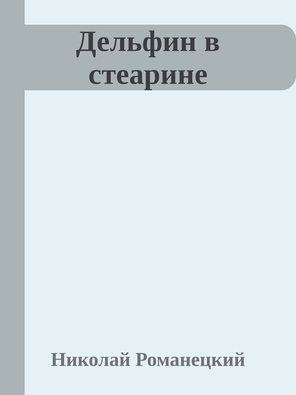 Дельфин в стеарине