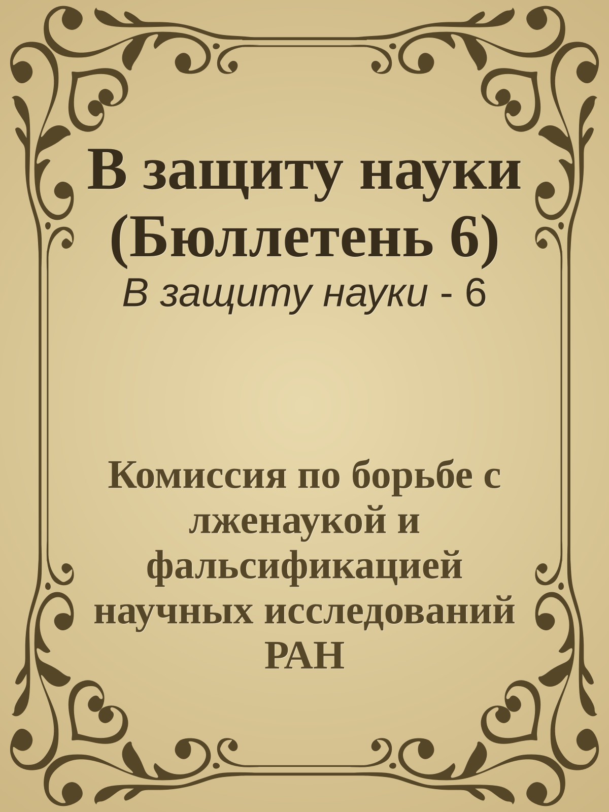 В защиту науки (Бюллетень 6)