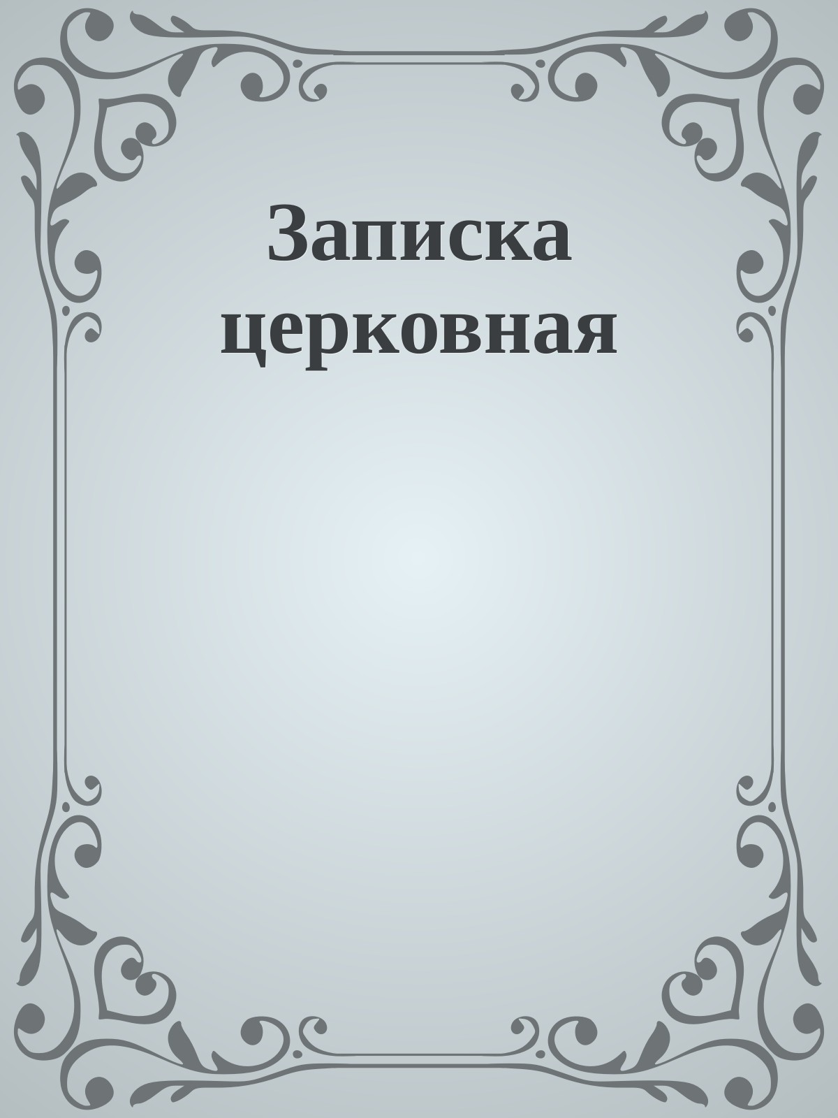 Записка церковная