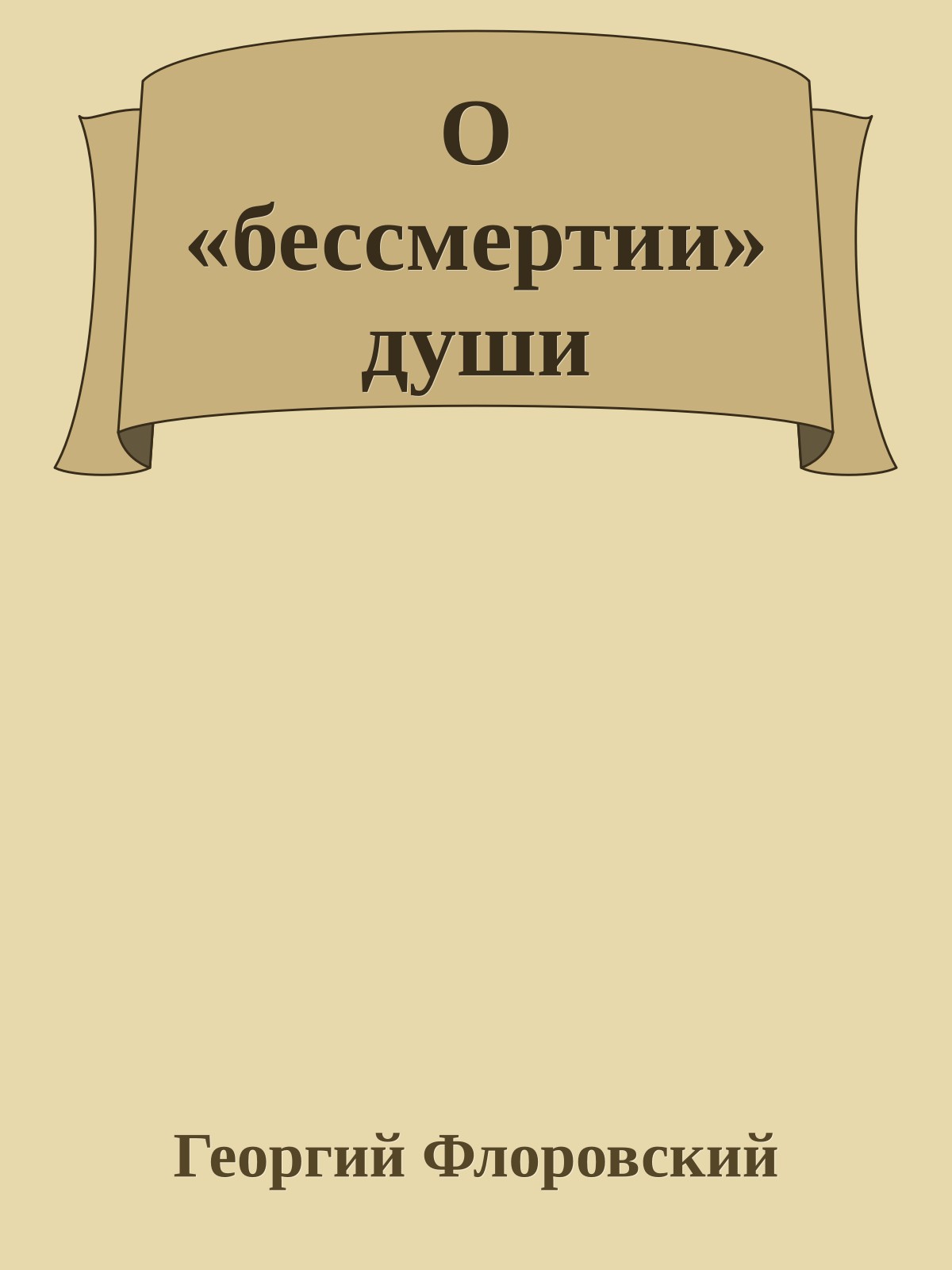 О «бессмертии» души