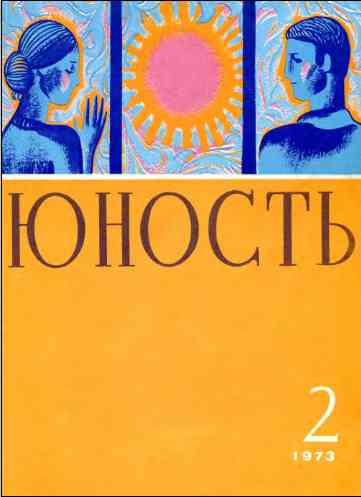 Журнал `Юность`, 1973-2
