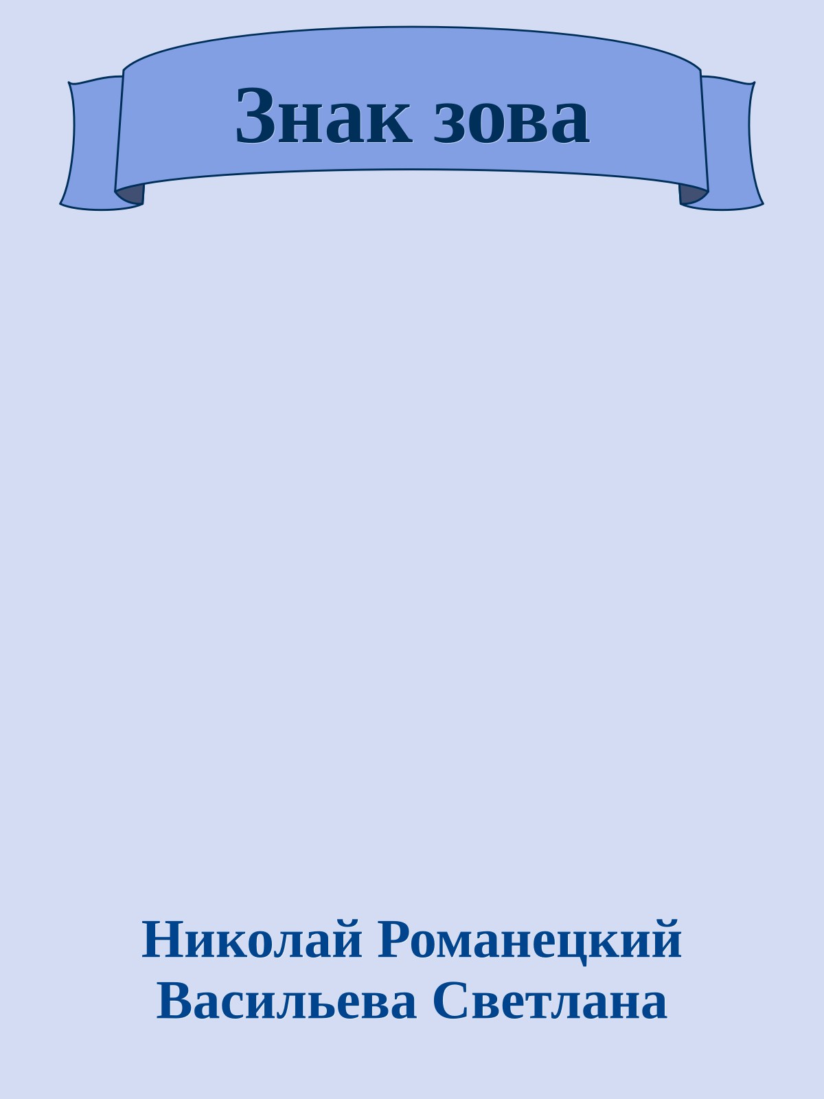 Знак зова