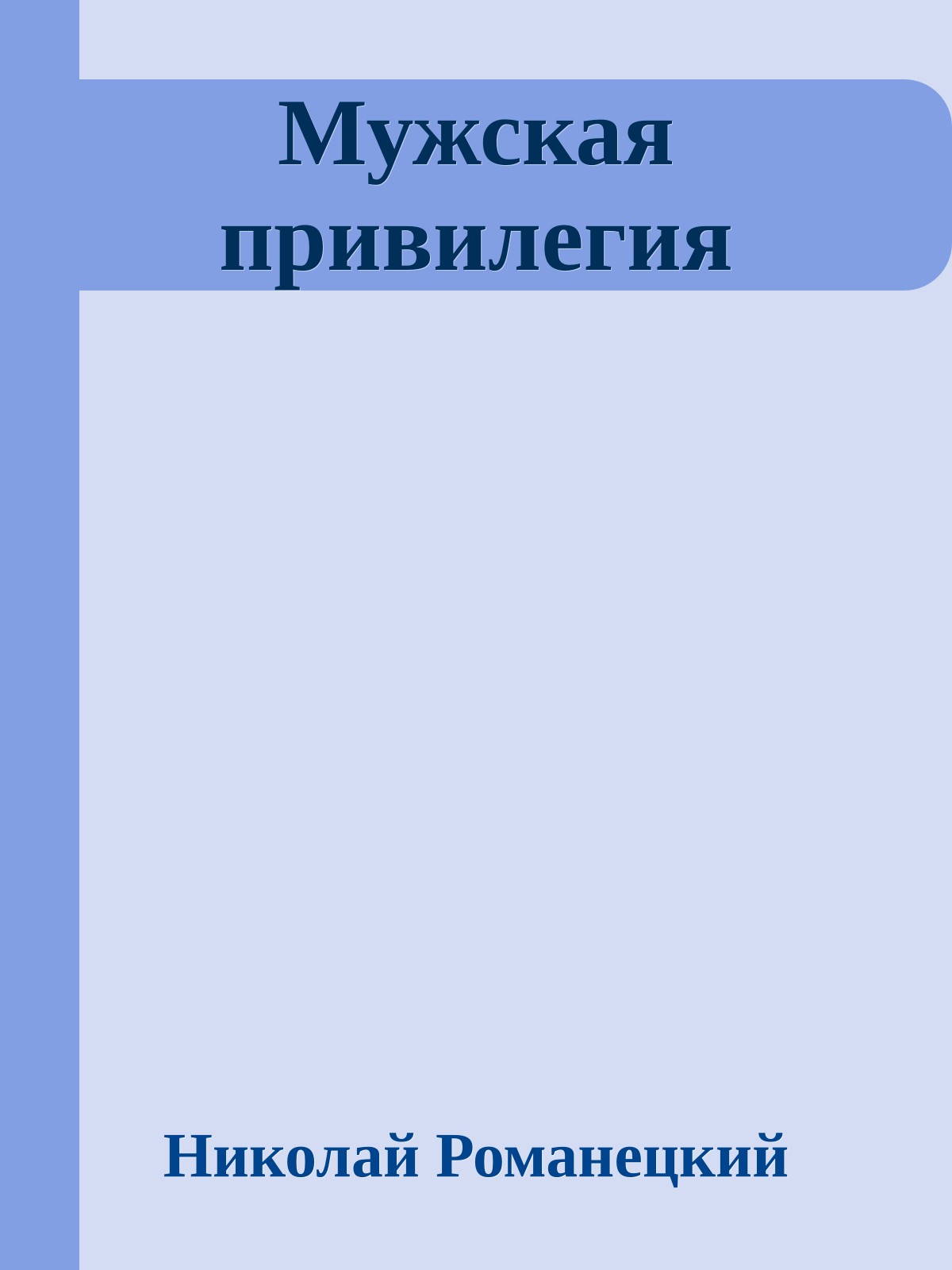 Мужская привилегия
