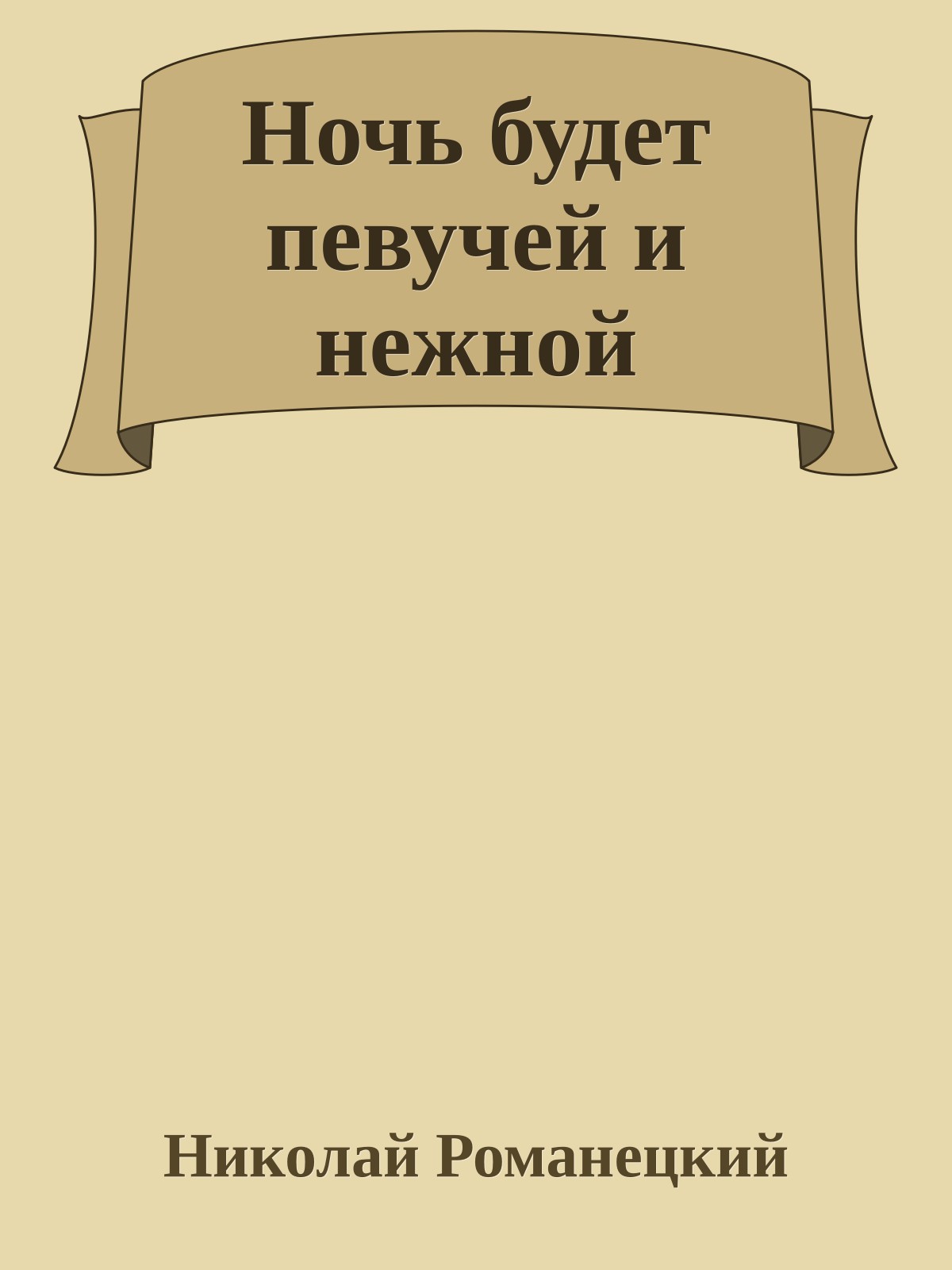 Ночь будет певучей и нежной