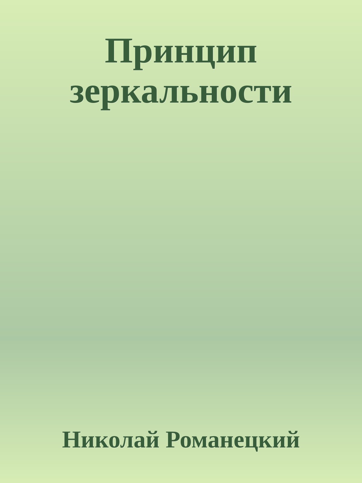 Принцип зеркальности