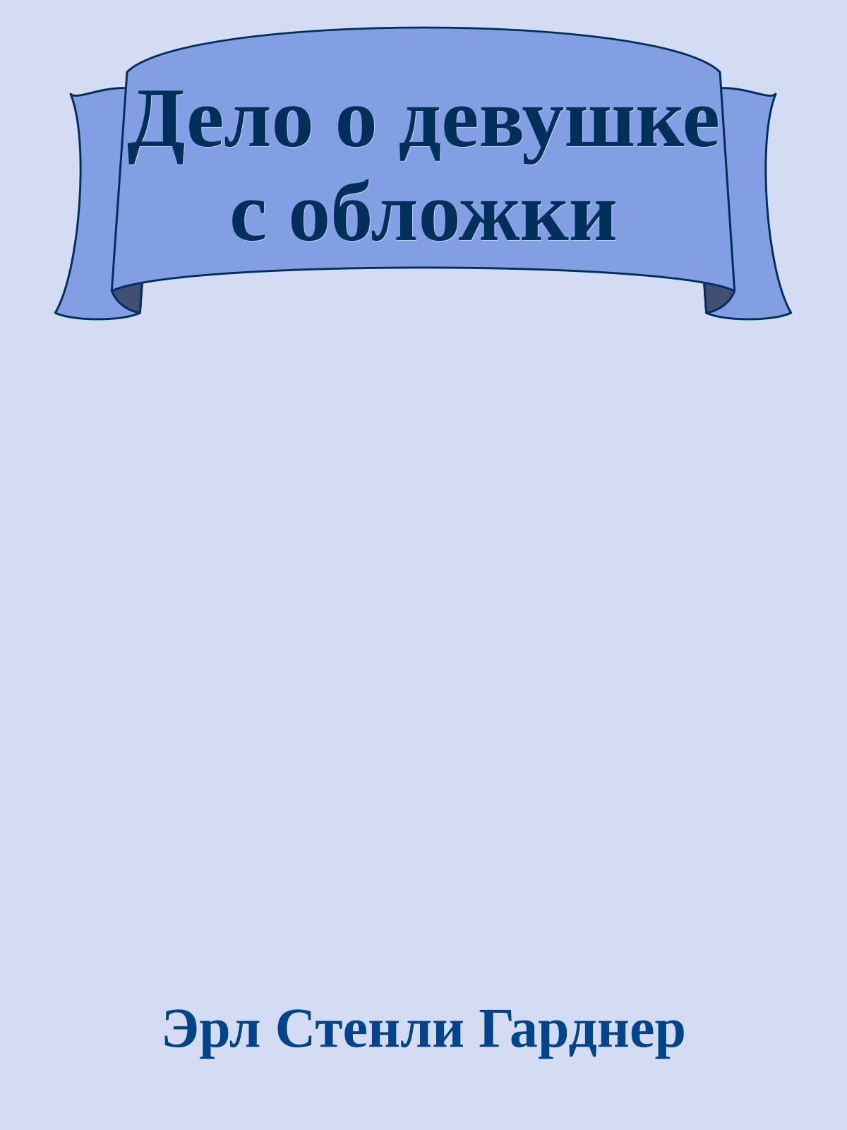 Дело о девушке с обложки