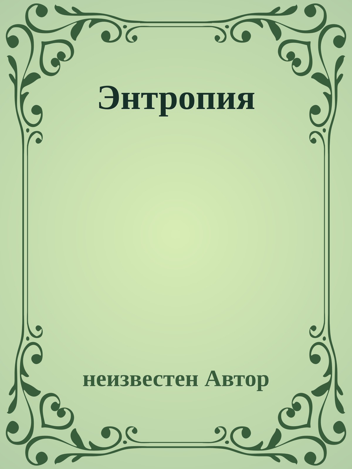 Энтропия