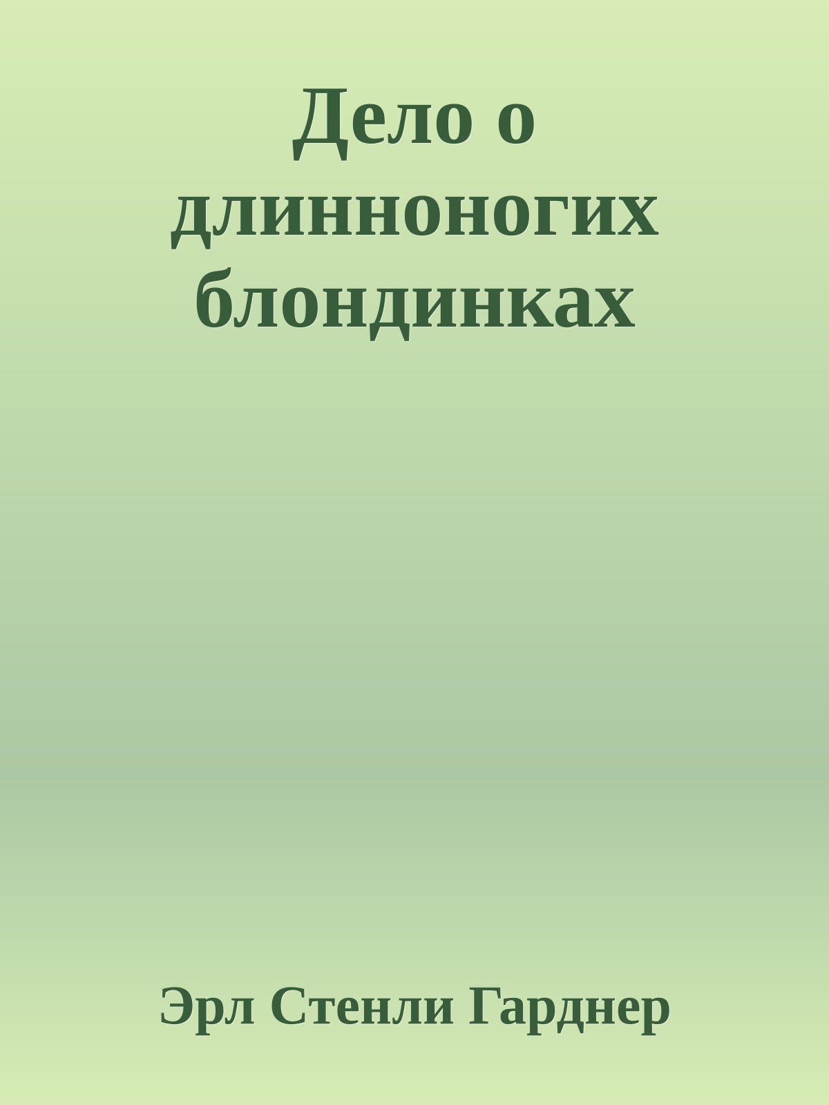Дело о длинноногих блондинках