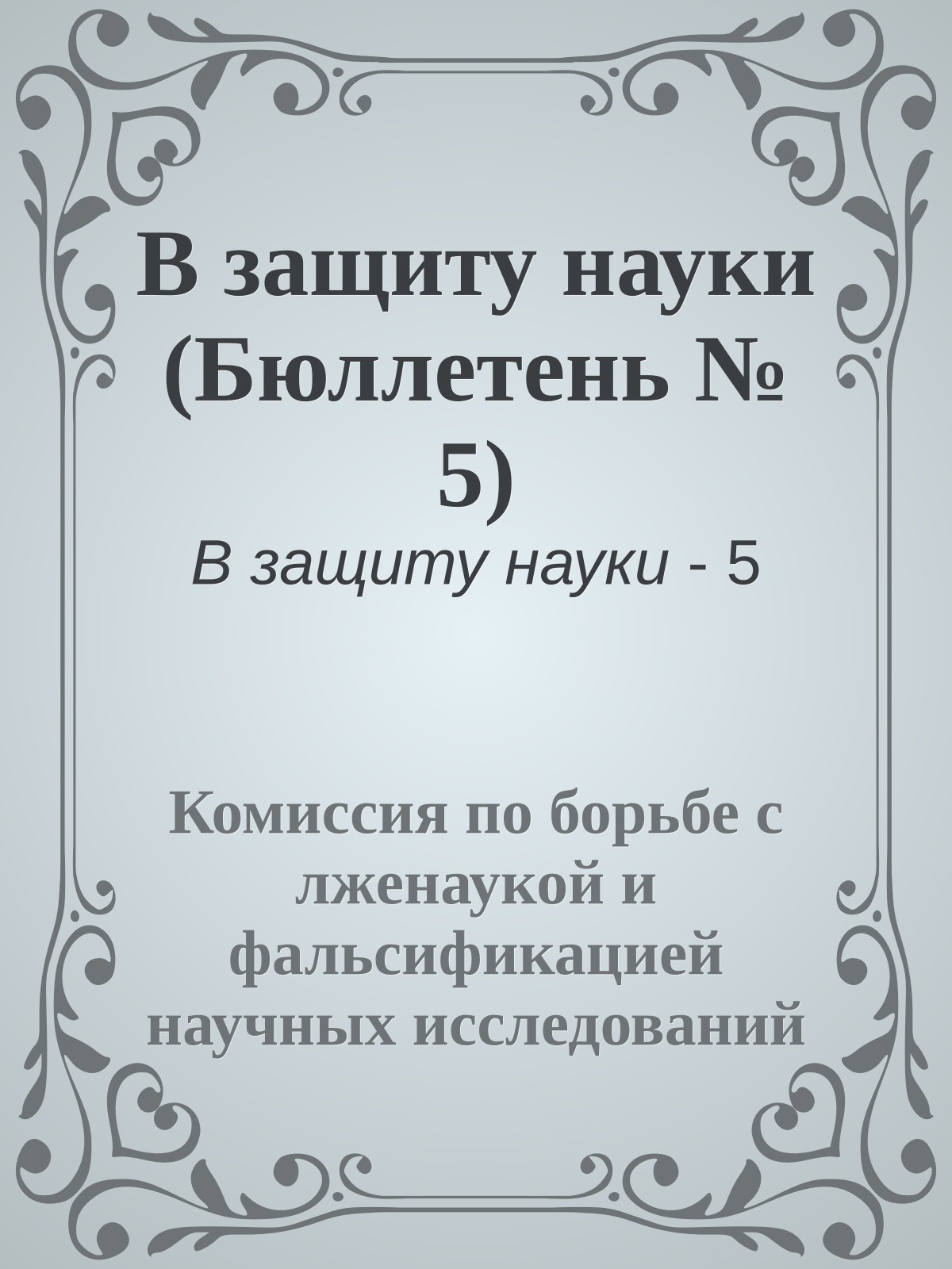 В защиту науки (Бюллетень № 5)