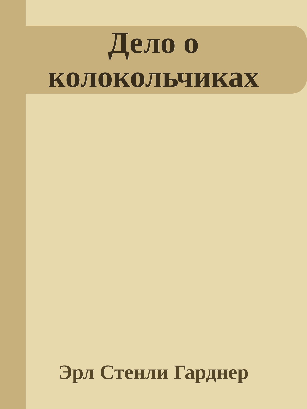 Дело о колокольчиках