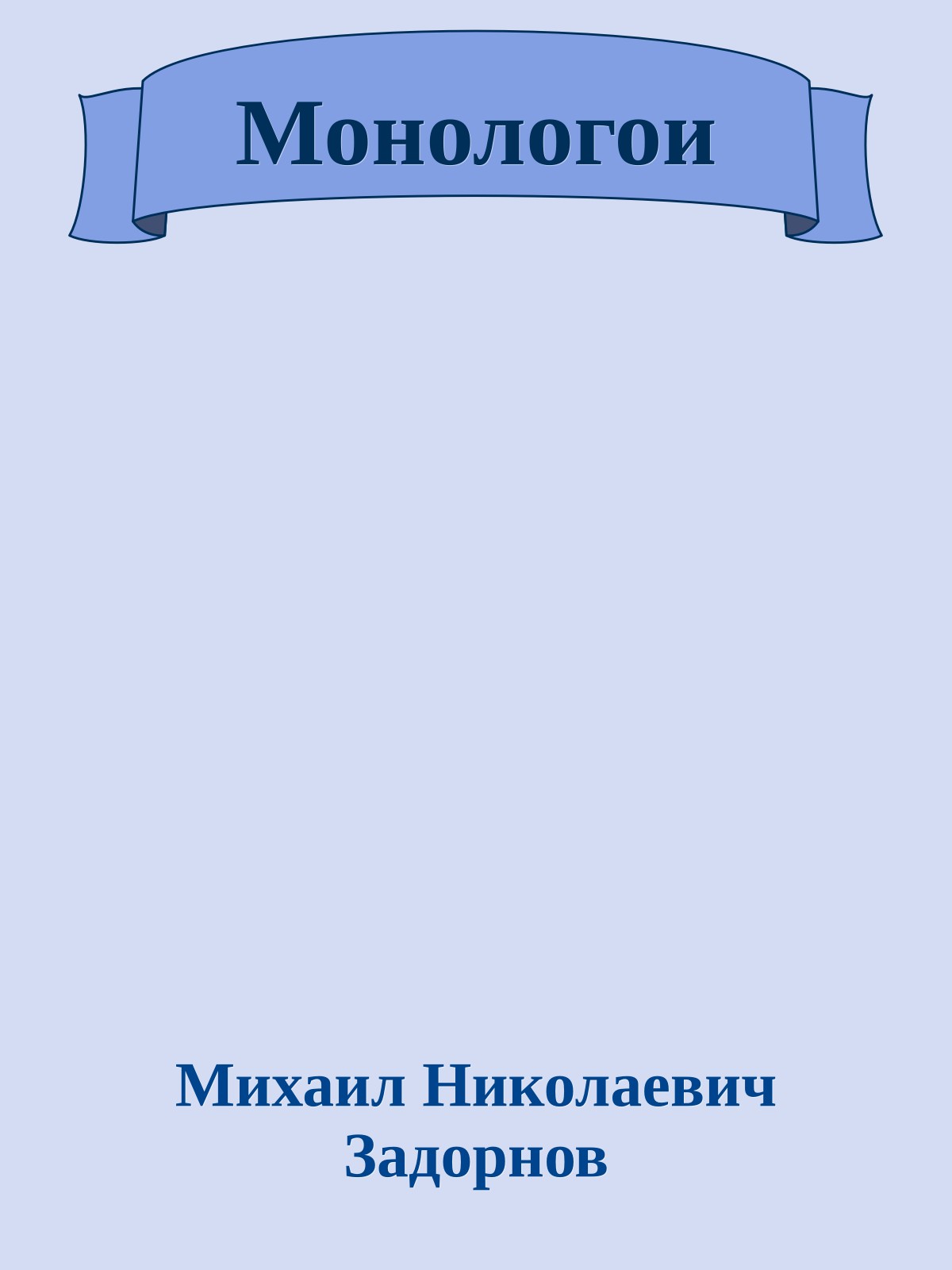 Монологои