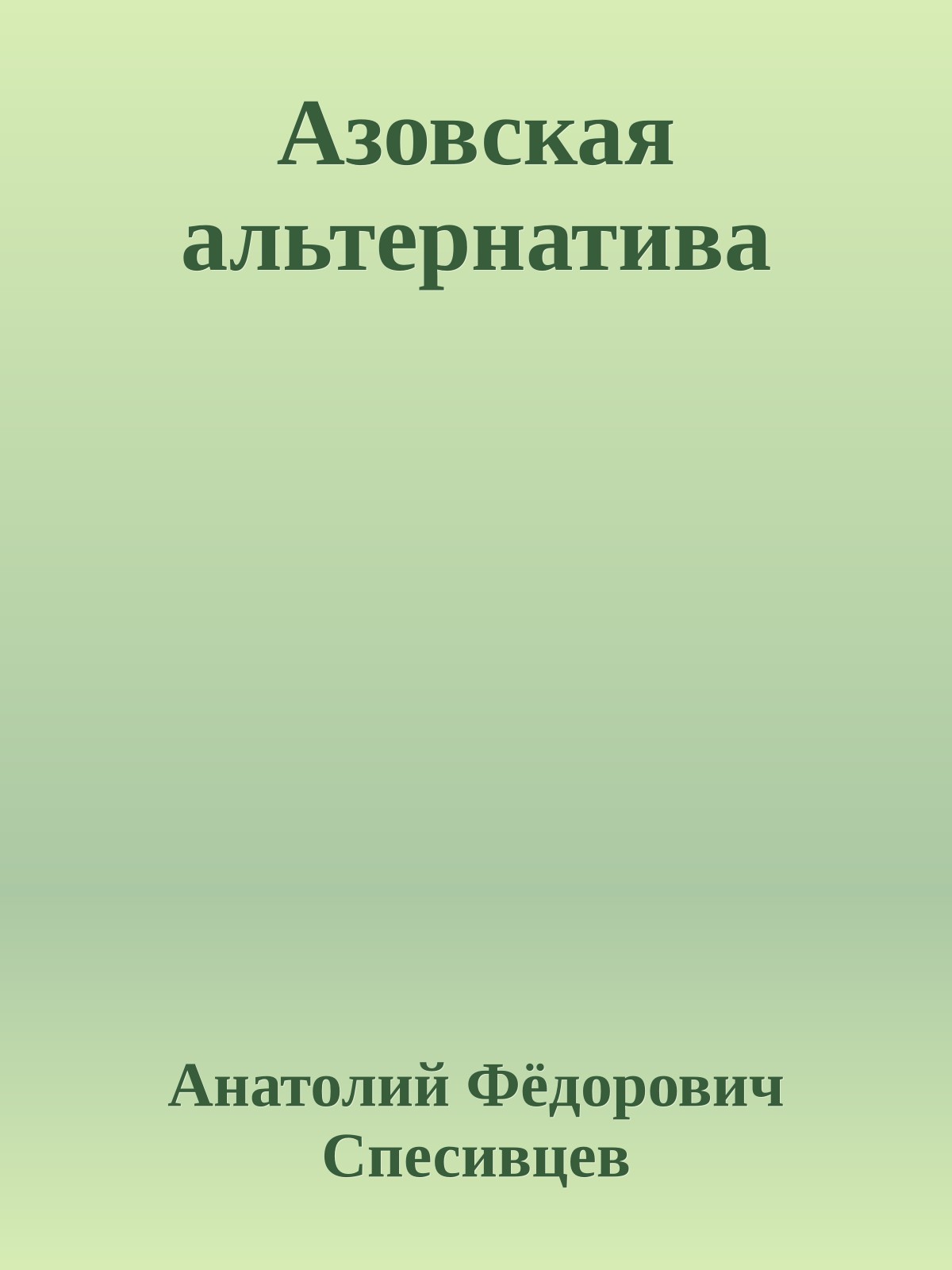 Азовская альтернатива