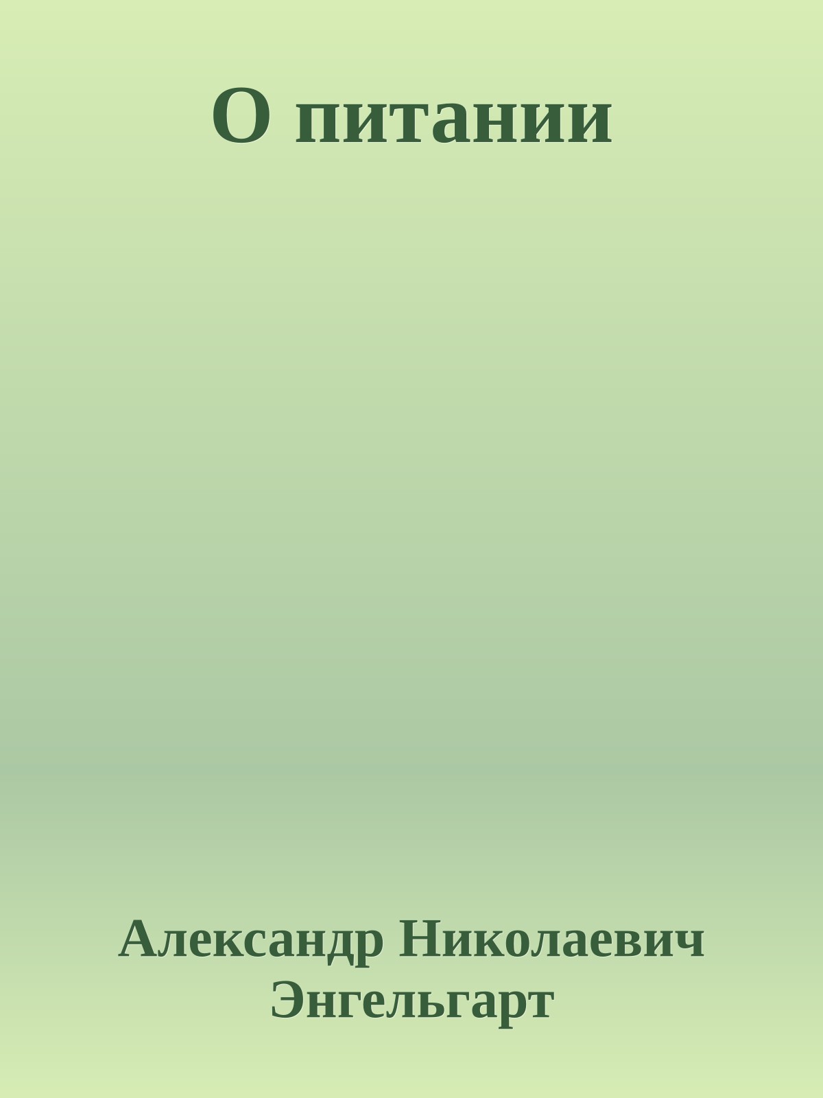 О питании