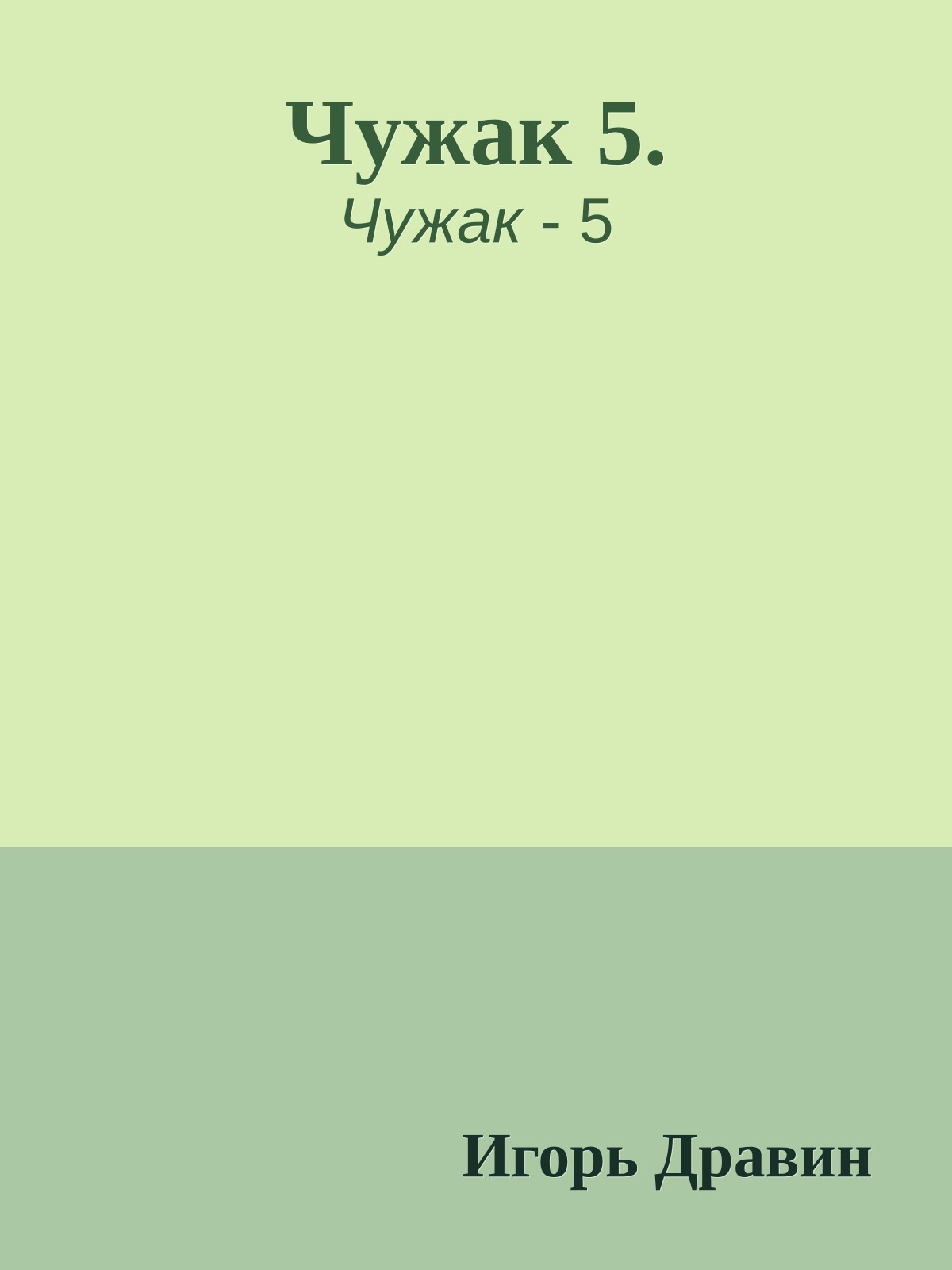 Чужак 5.