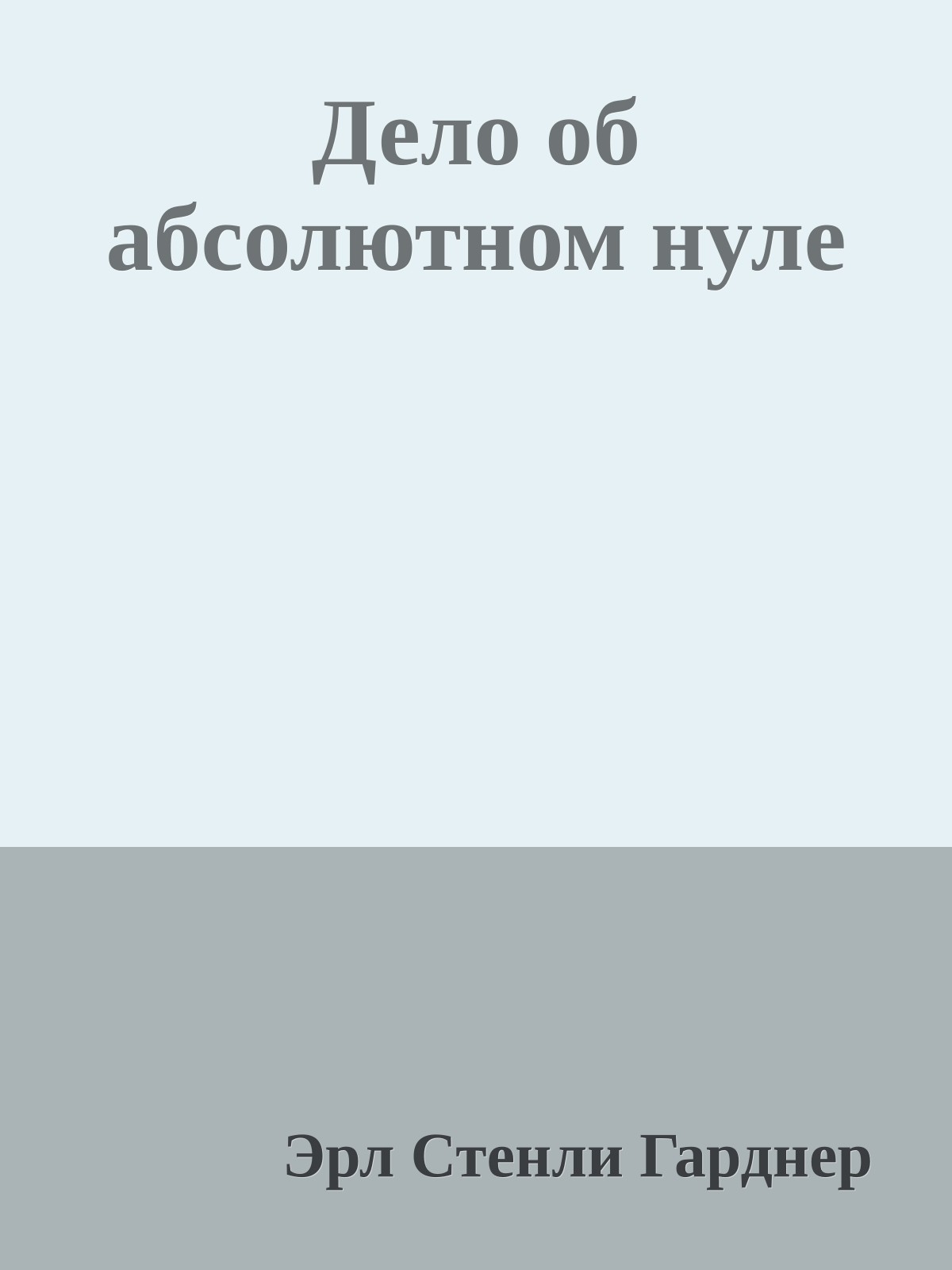 Дело об абсолютном нуле