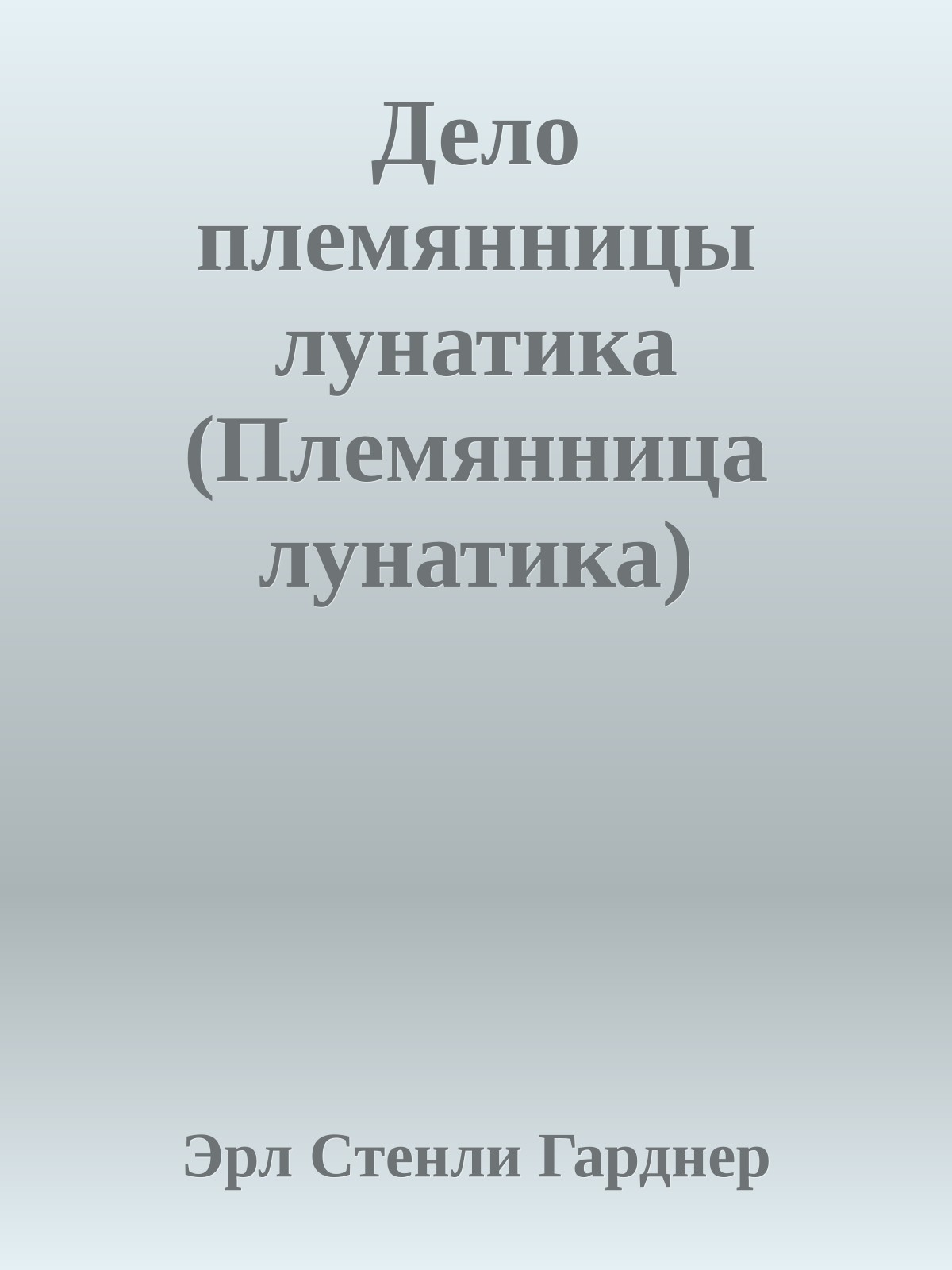 Дело племянницы лунатика (Племянница лунатика)