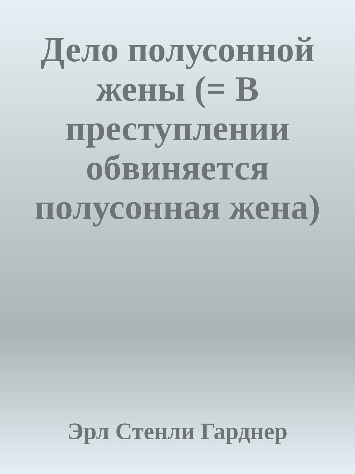 Дело полусонной жены (= В преступлении обвиняется полусонная жена)