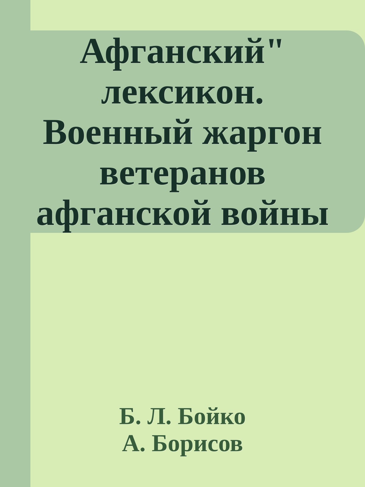 Афганский" лексикон. Военный жаргон ветеранов афганской войны 1979-1989гг.