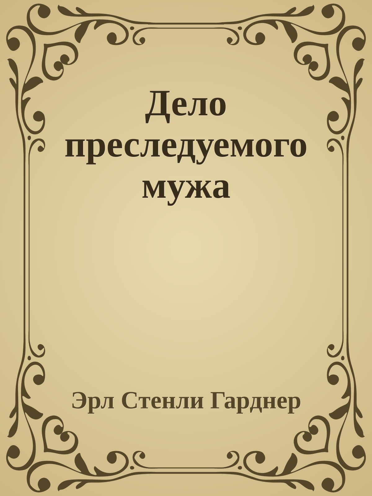 Дело преследуемого мужа