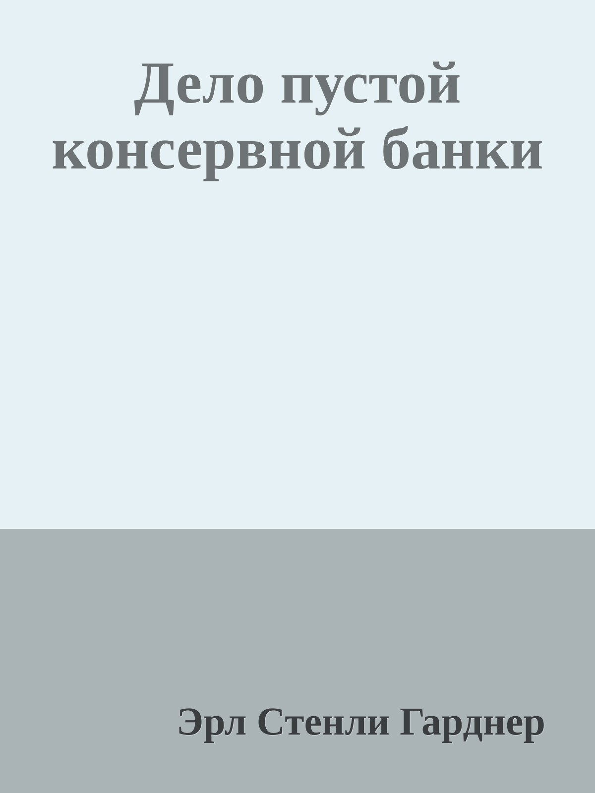 Дело пустой консервной банки