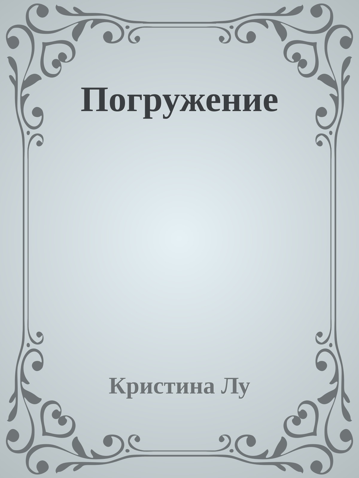 Погружение